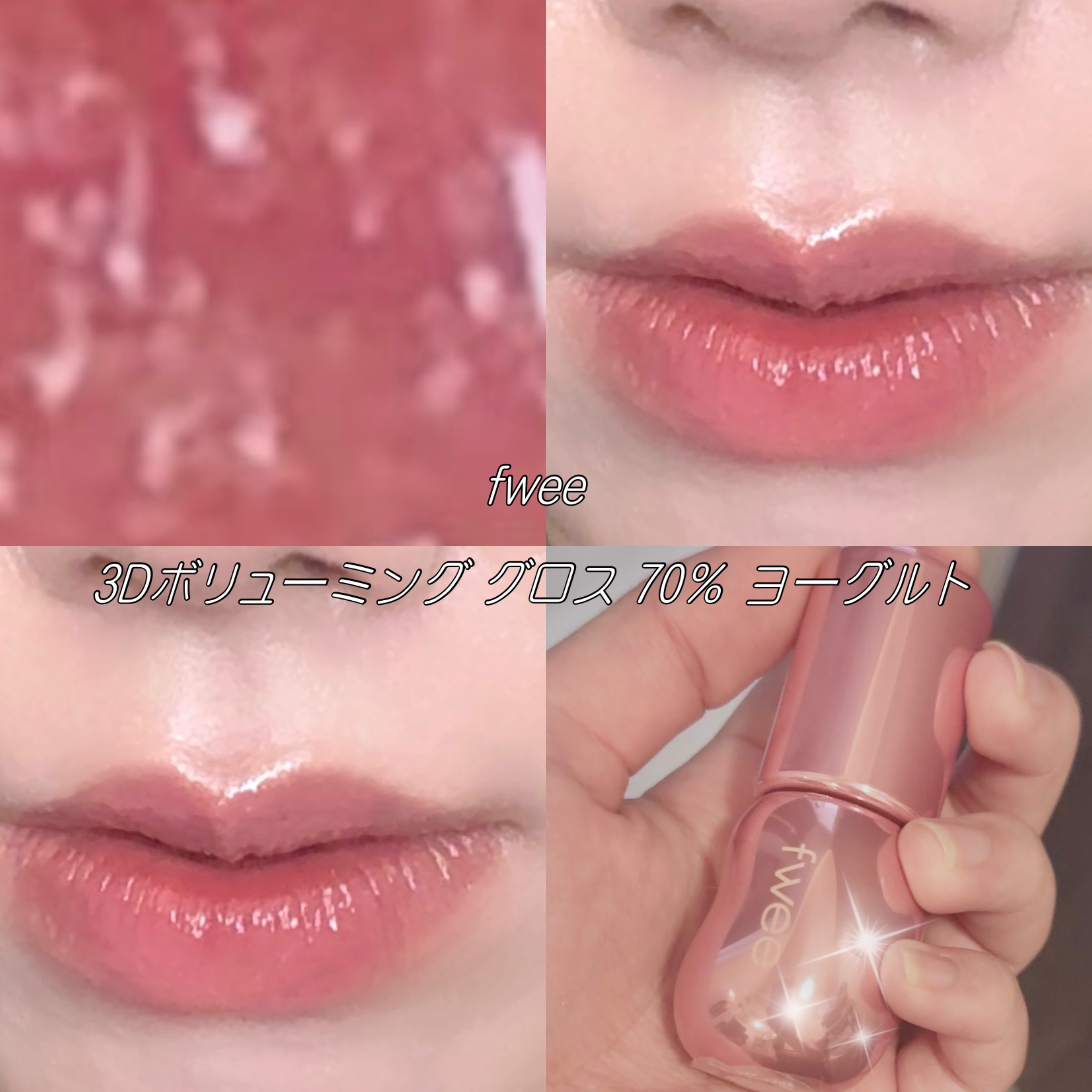 フィー 3Dボリューミンググロス B10 ヨーグルト 70％/fwee/リップグロスを使ったクチコミ（1枚目）