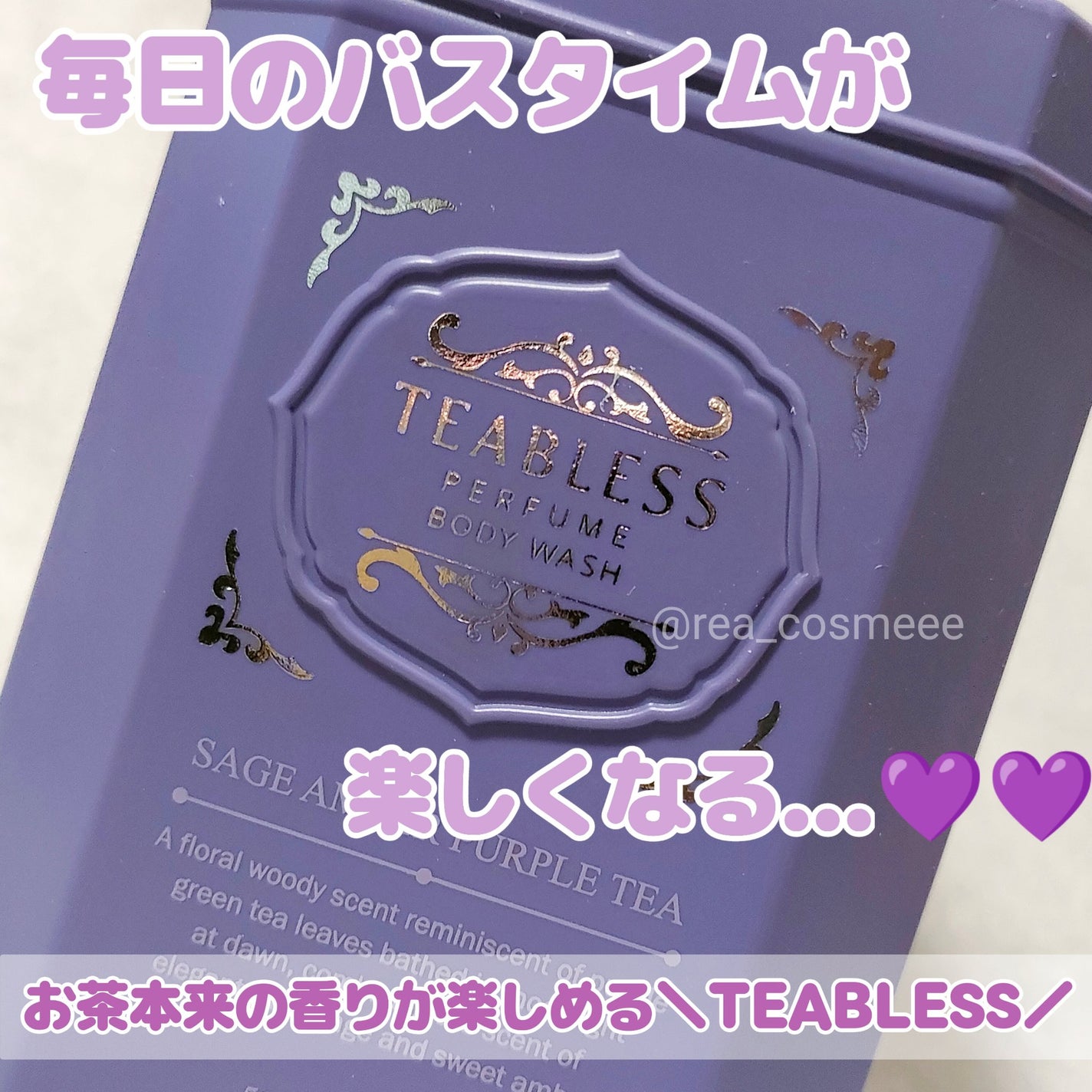 パフュームボディウォッシュ セージアンバーパープルティー/TEABLESS/ボディソープを使ったクチコミ(1枚目)