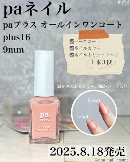 pa nail collective pa プラス オールインワンコートのクチコミ「paネイル様より提供品
2025.8.18
paネイル秋冬新発売
◆paプラス
オールイン.....」(1枚目)