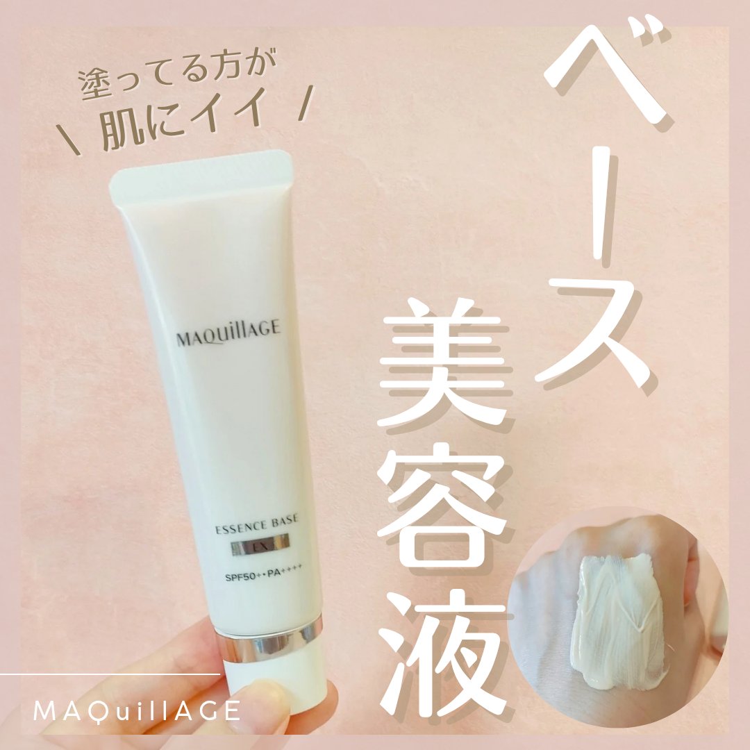 エッセンスベース EX/マキアージュ/化粧下地を使ったクチコミ（1枚目）