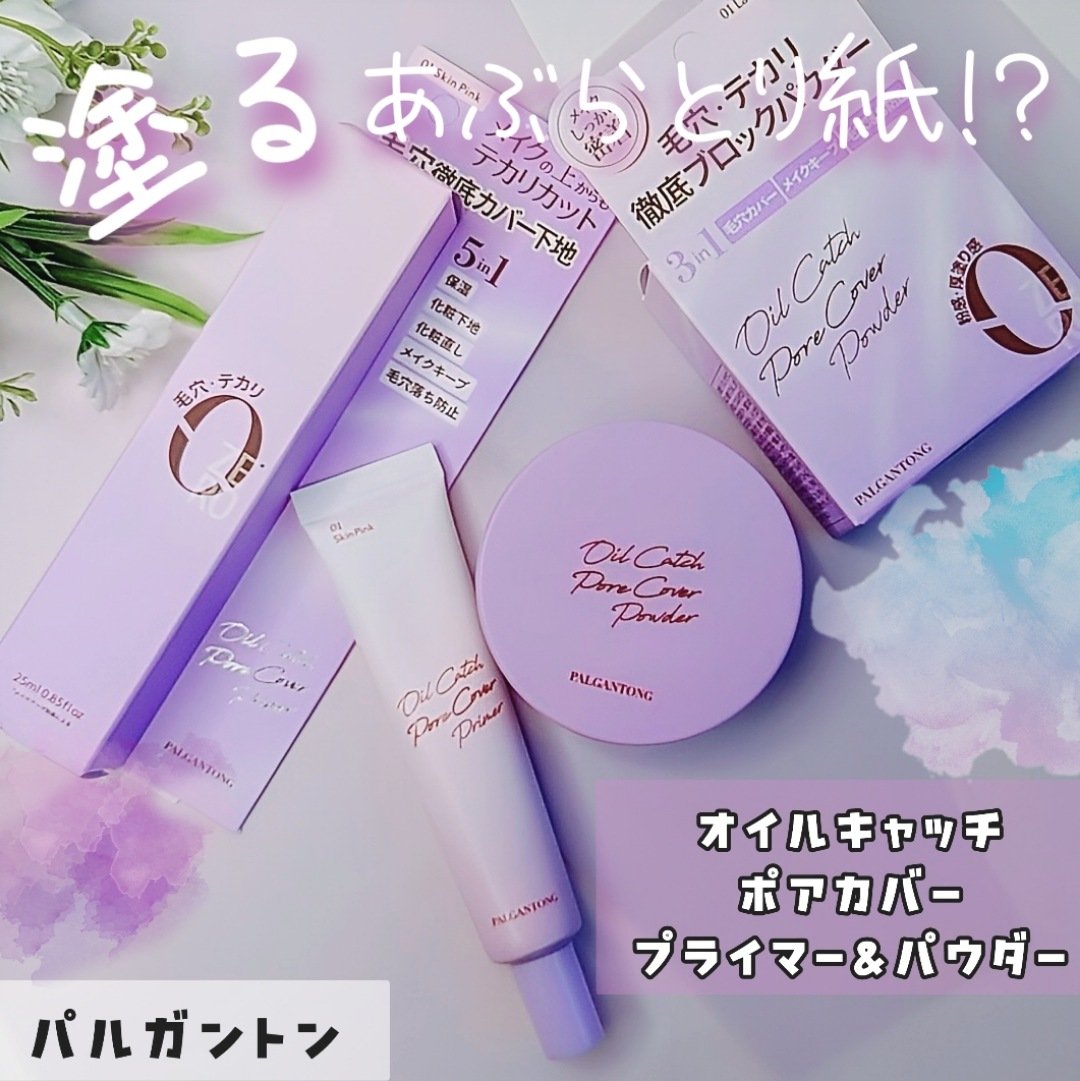 オイルキャッチポアカバープライマー/パルガントン/化粧下地を使ったクチコミ（1枚目）