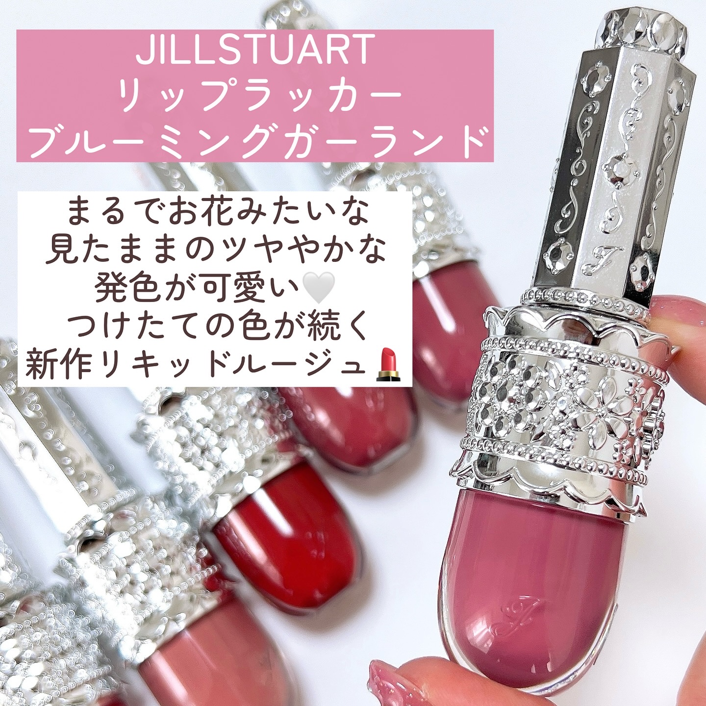 リップラッカー　ブルーミングガーランド/JILL STUART/口紅を使ったクチコミ（3枚目）