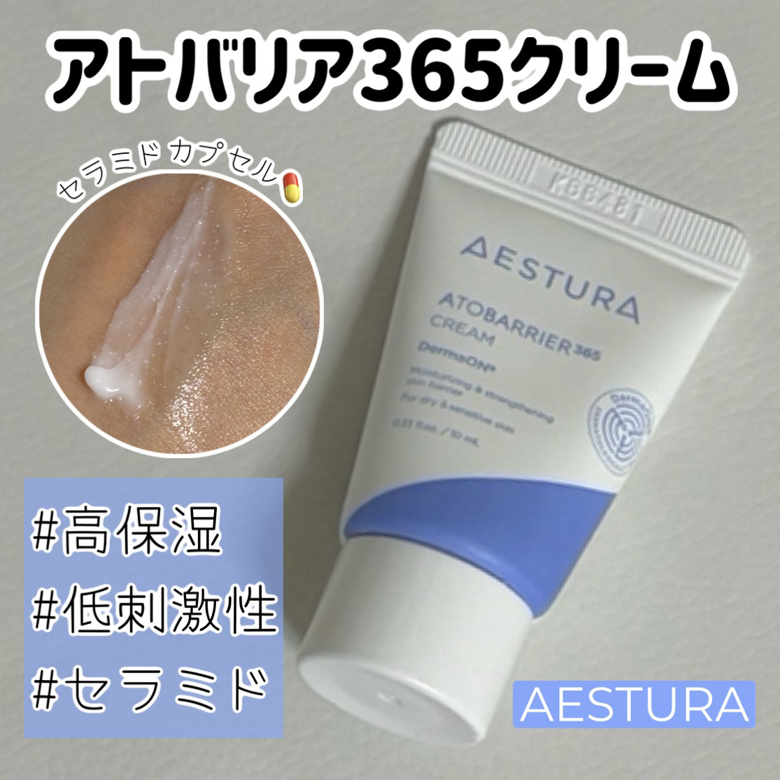 アトバリア365クリーム/AESTURA/フェイスクリームを使ったクチコミ（1枚目）