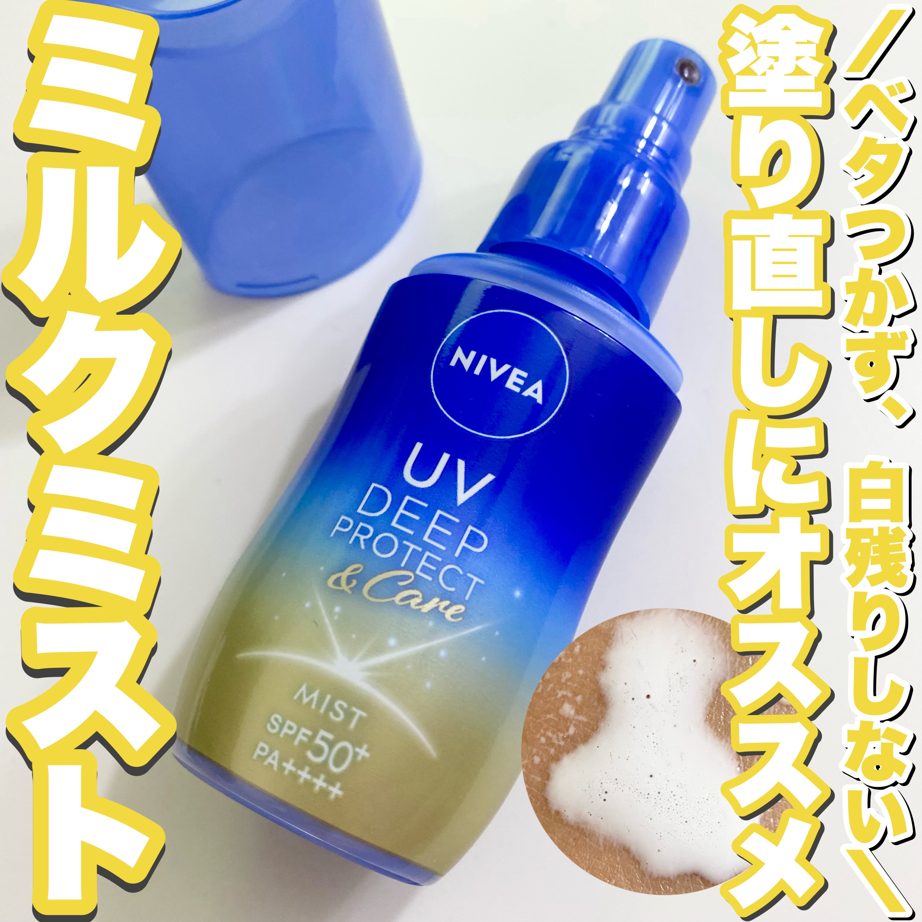 ニベアUV ディーププロテクト＆ケア ミルクミスト/ニベア/日焼け止めミスト・スプレーを使ったクチコミ（1枚目）