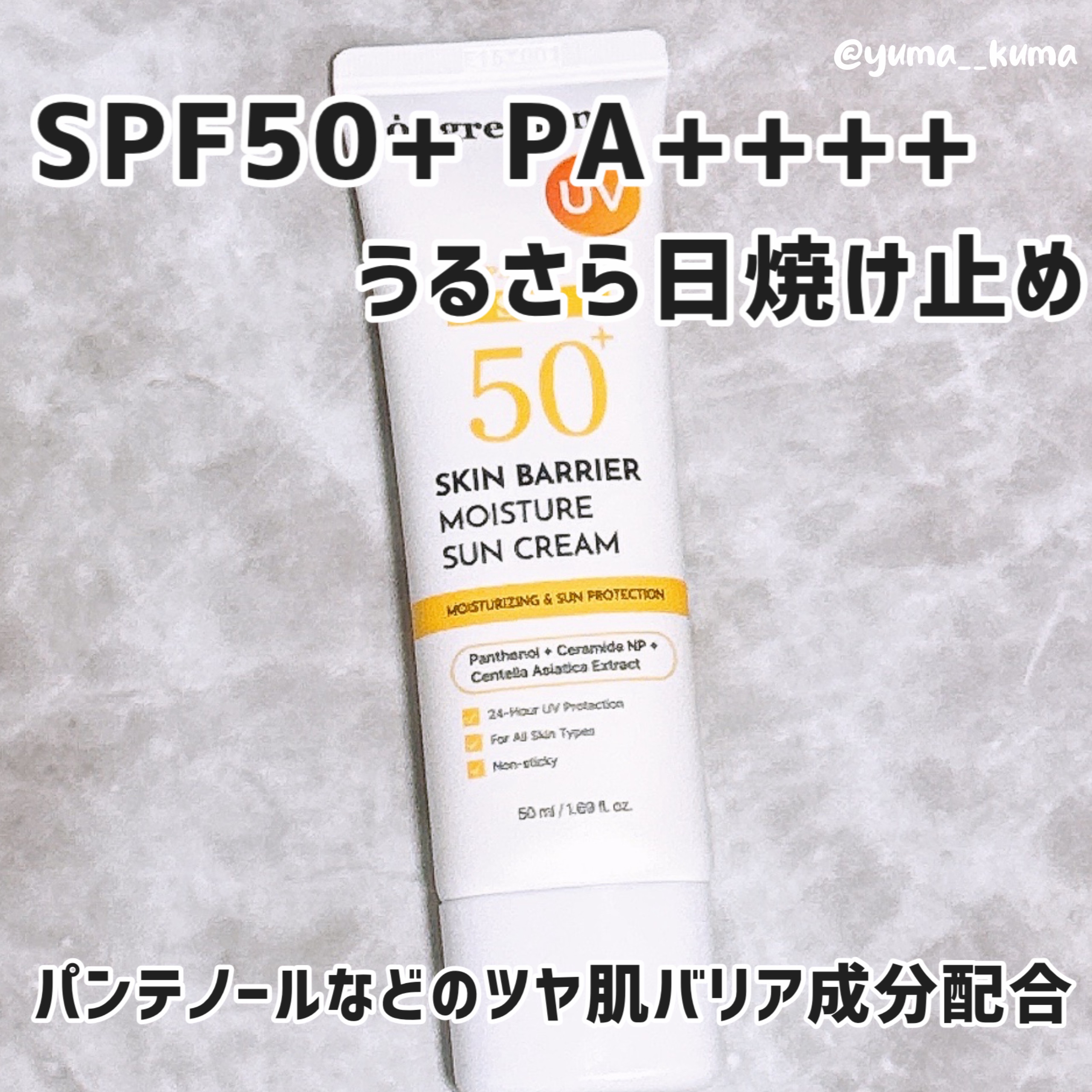 スキンバリアモイスチャーサンクリーム/Ongredients/日焼け止めクリームを使ったクチコミ（3枚目）