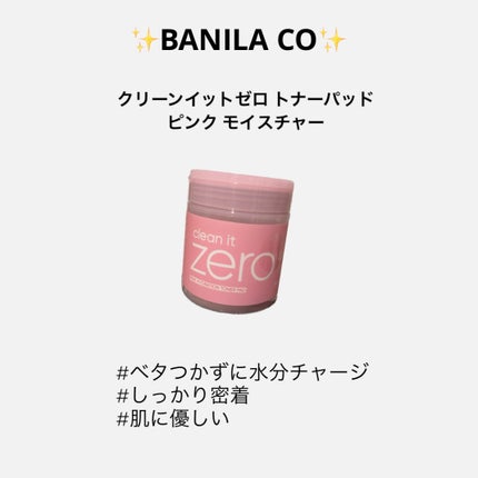 クリーンイットゼロ ピンクモイスチャートナーパッド/BANILA CO/トナーパッドを使ったクチコミ(1枚目)