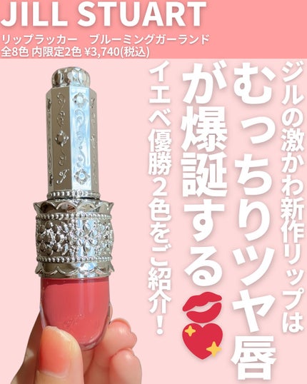 リップラッカー ブルーミングガーランド/JILL STUART/口紅を使ったクチコミ(2枚目)