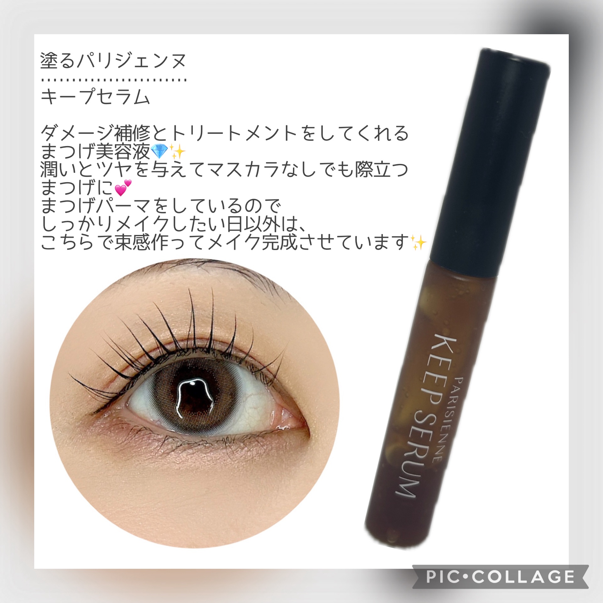 パリジェンヌ キープセラム [まつ毛美容液]/Paris./まつげ美容液を使ったクチコミ（1枚目）