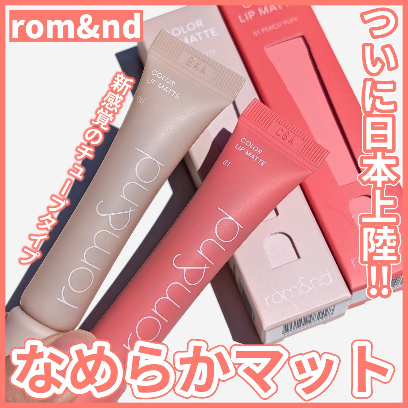 ザ ジューシーラスティングティント/rom&nd/リップティントを使ったクチコミ(1枚目)