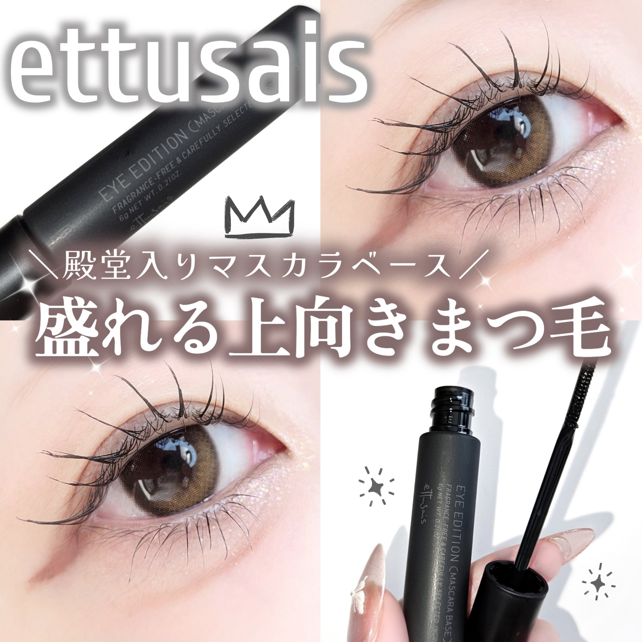 エテュセ アイエディション (マスカラベース)/ettusais/マスカラ下地を使ったクチコミ（1枚目）