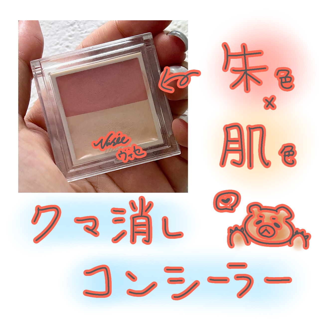 カラーデュオ トリック コンシーラー 01 レッドトリック(ナチュラルベージュ)/Visée/パレットコンシーラーを使ったクチコミ（1枚目）