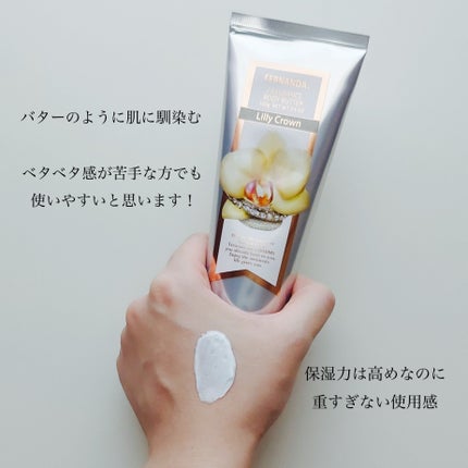 フレグランス ボディバター リリークラウン/フェルナンダ/ボディクリームを使ったクチコミ(4枚目)