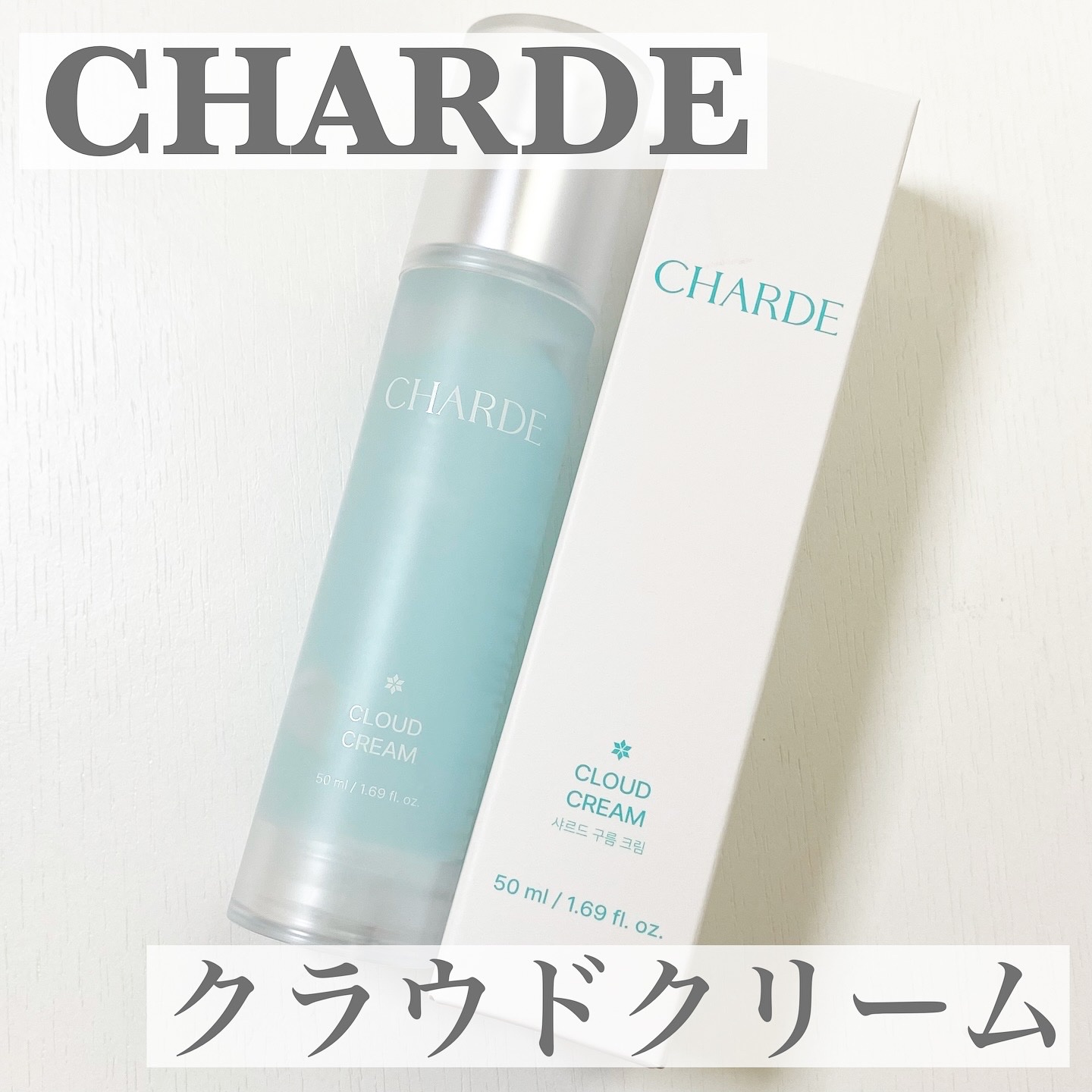 クラウドクリーム/CHARDE/フェイスクリームを使ったクチコミ（1枚目）