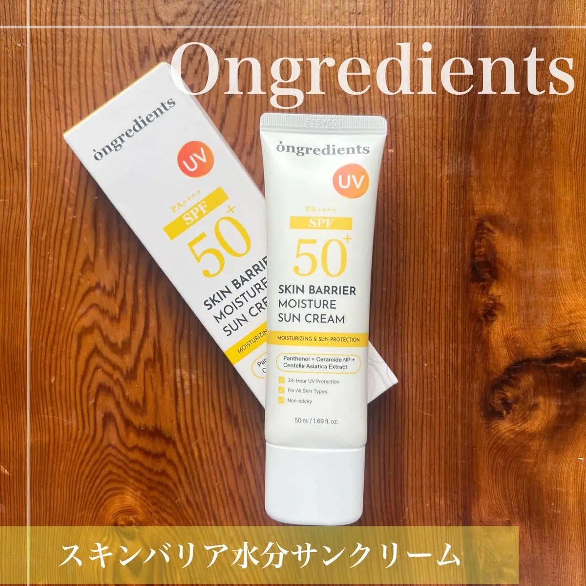 スキンバリアモイスチャーサンクリーム/Ongredients/日焼け止めクリームを使ったクチコミ(1枚目)