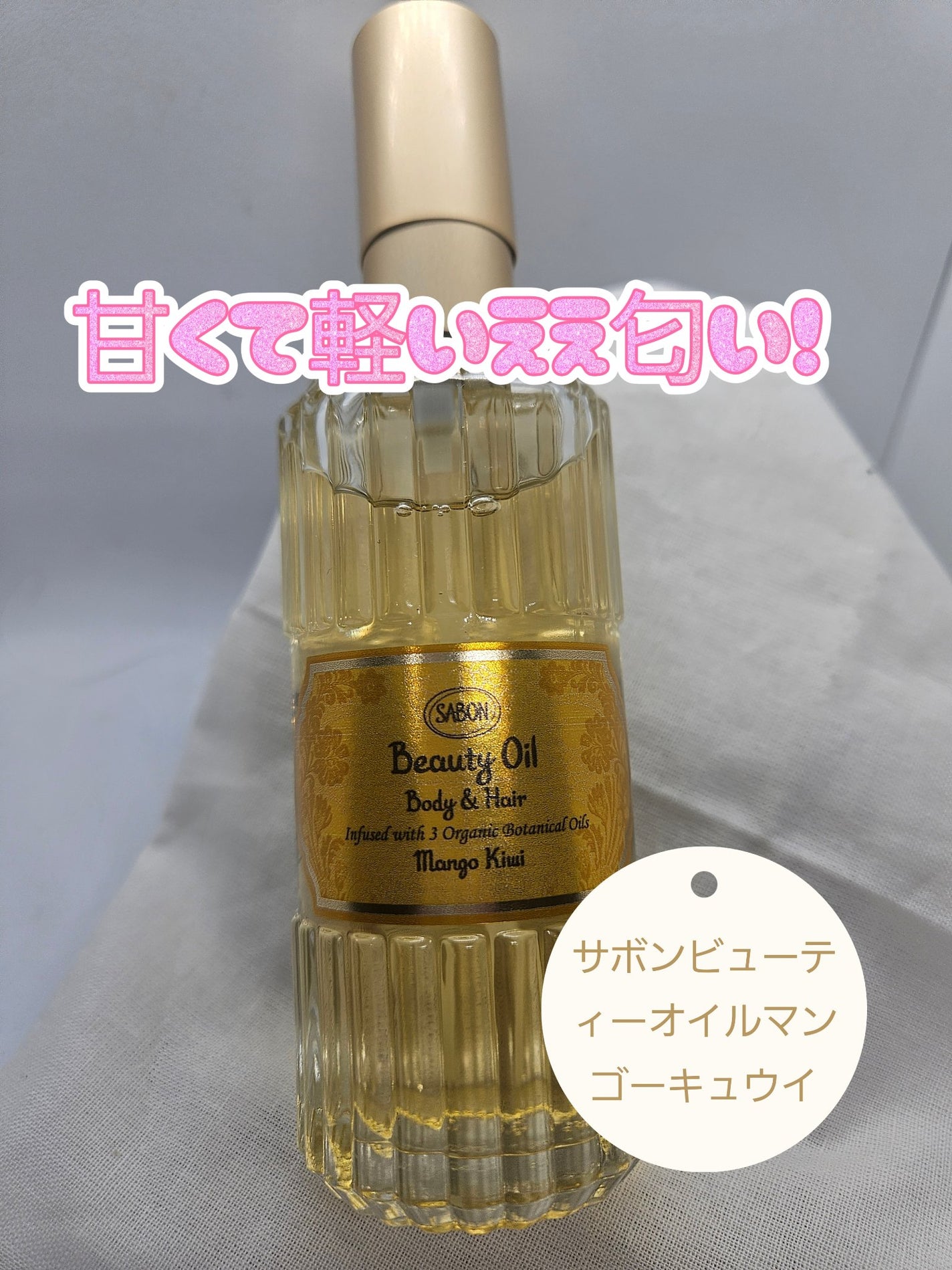 ビューティーオイル/SABON/ボディオイルを使ったクチコミ(1枚目)