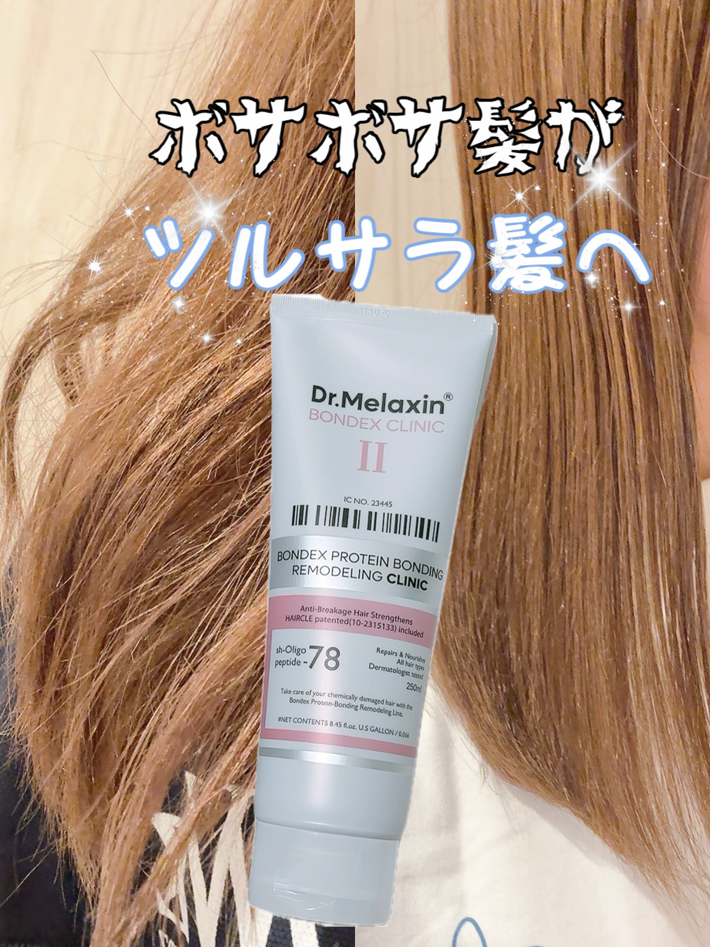 ボンデックス タンパク質結合リモデリングトリートメント/Dr.Melaxin/洗い流すヘアトリートメントを使ったクチコミ（1枚目）