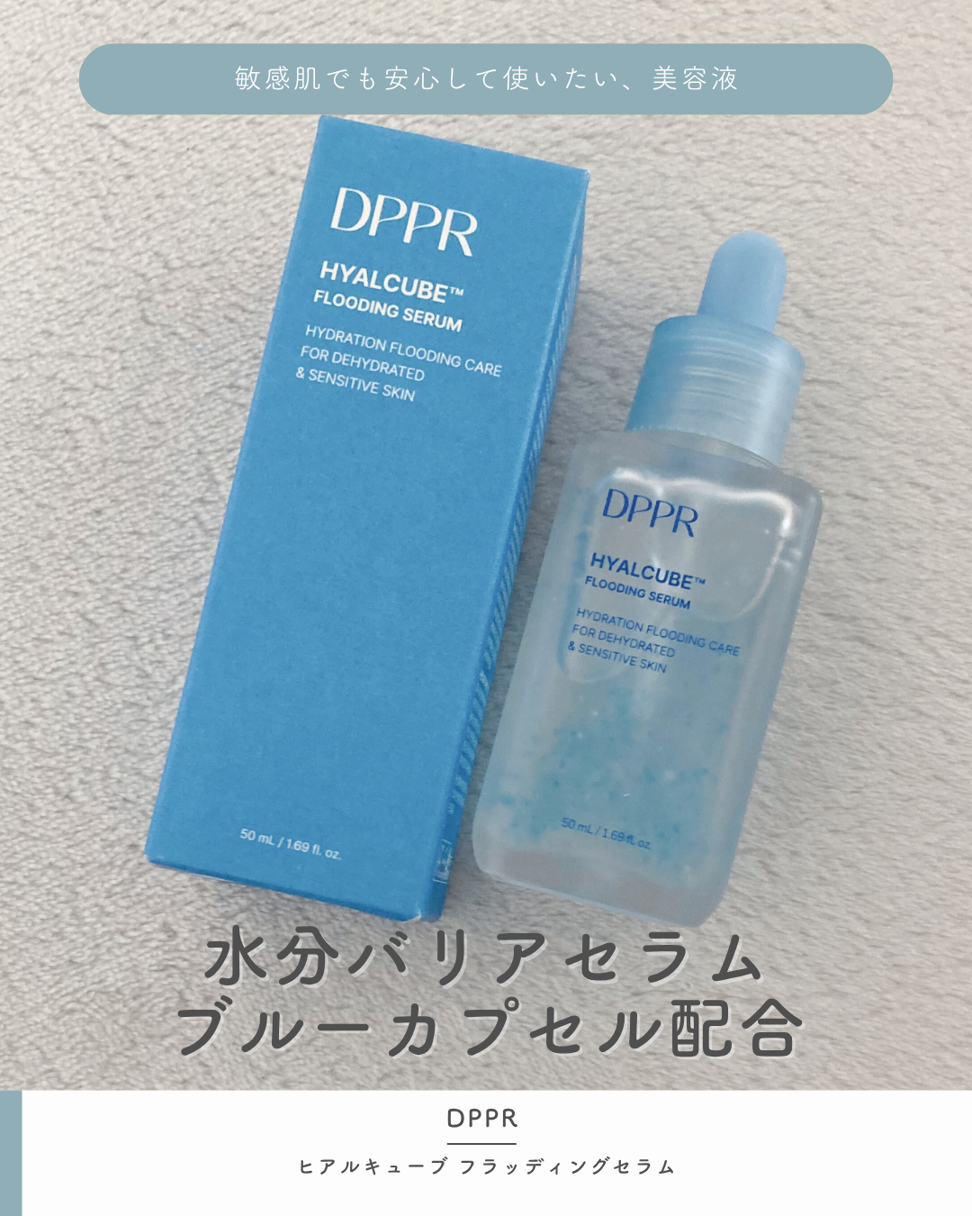ヒアルキューブ フラッディングセラム/DPPR/美容液を使ったクチコミ（1枚目）