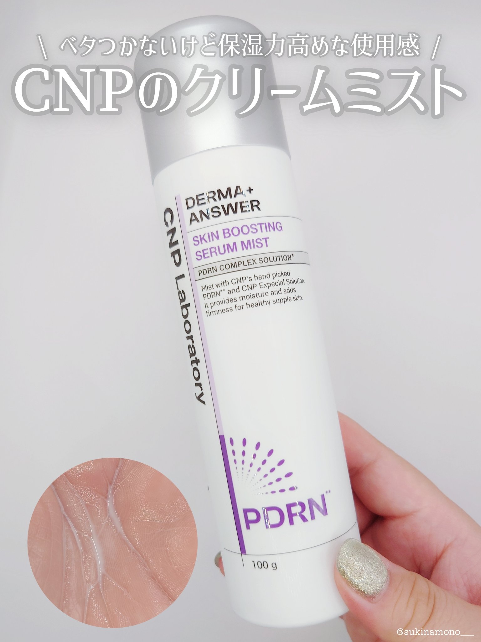 CNP ダーマアンサー スキン ブースティング セラム ミスト/CNP Laboratory/ミスト状化粧水を使ったクチコミ（1枚目）