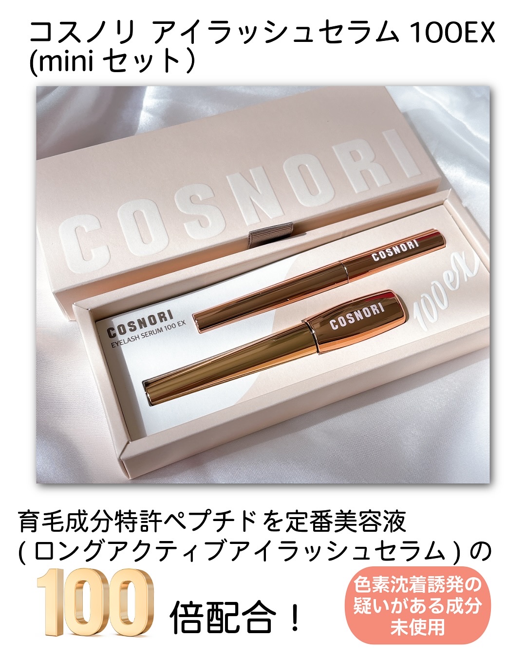アイラッシュセラム100EX/COSNORI/まつげ美容液を使ったクチコミ（2枚目）