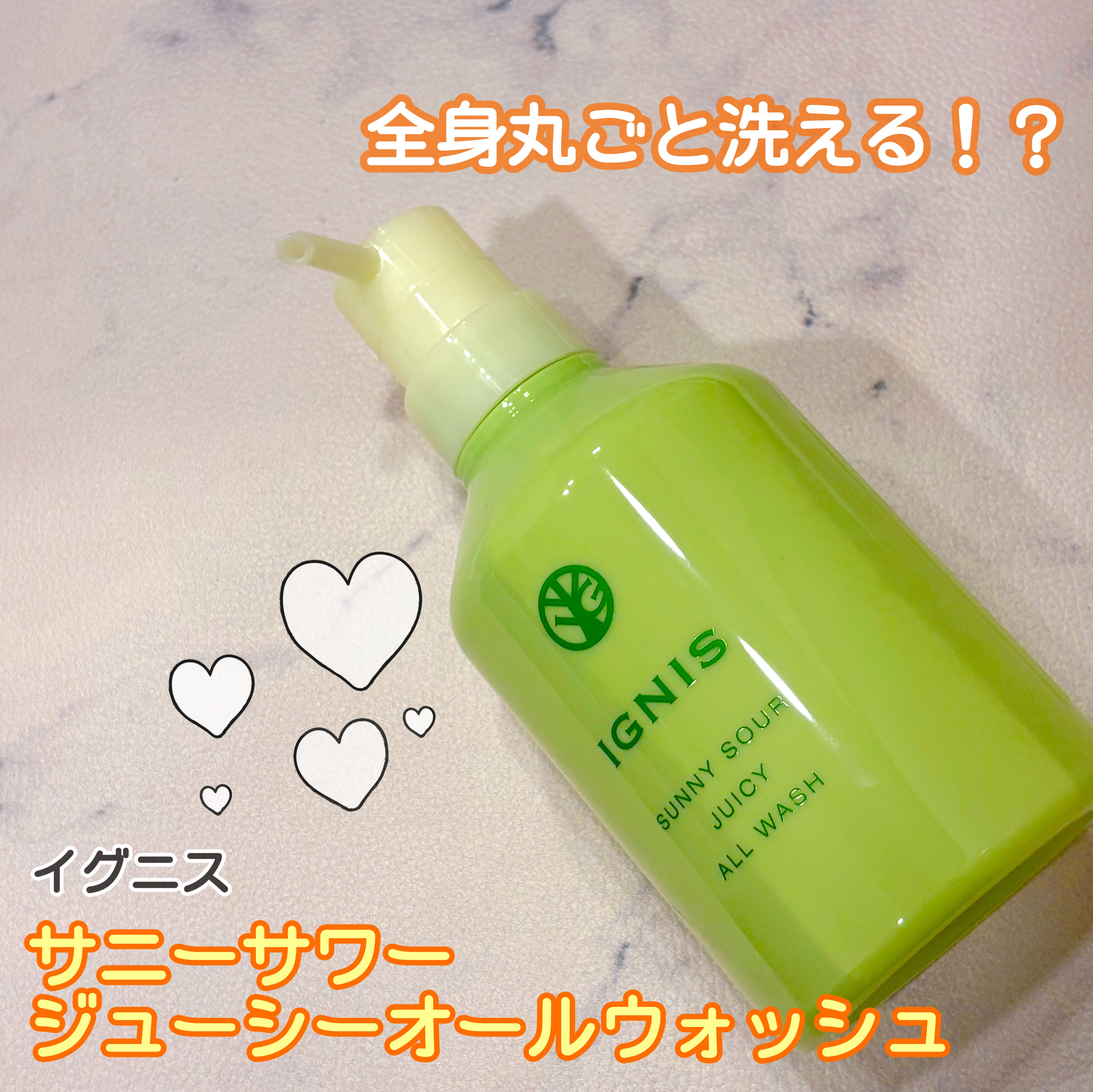 サニーサワー ジューシー オールウォッシュ/IGNIS/ボディソープを使ったクチコミ（1枚目）