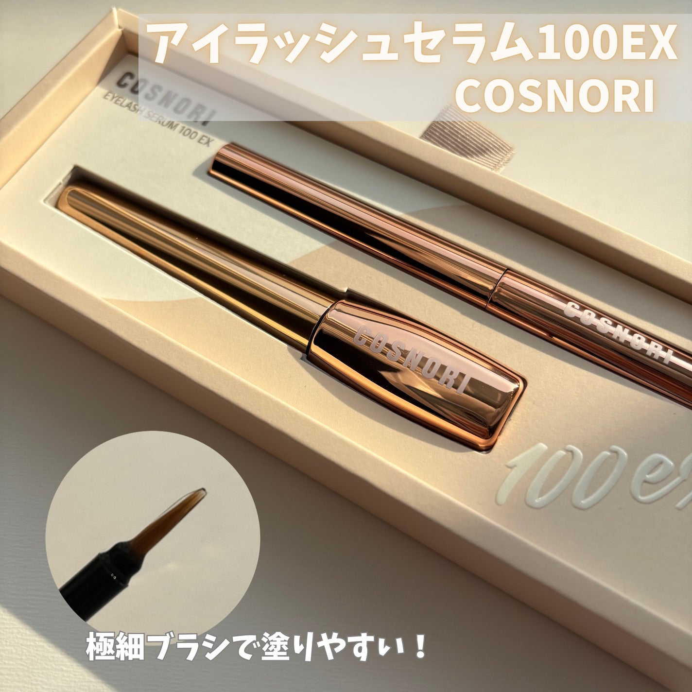 アイラッシュセラム100EX/COSNORI/まつげ美容液を使ったクチコミ(1枚目)