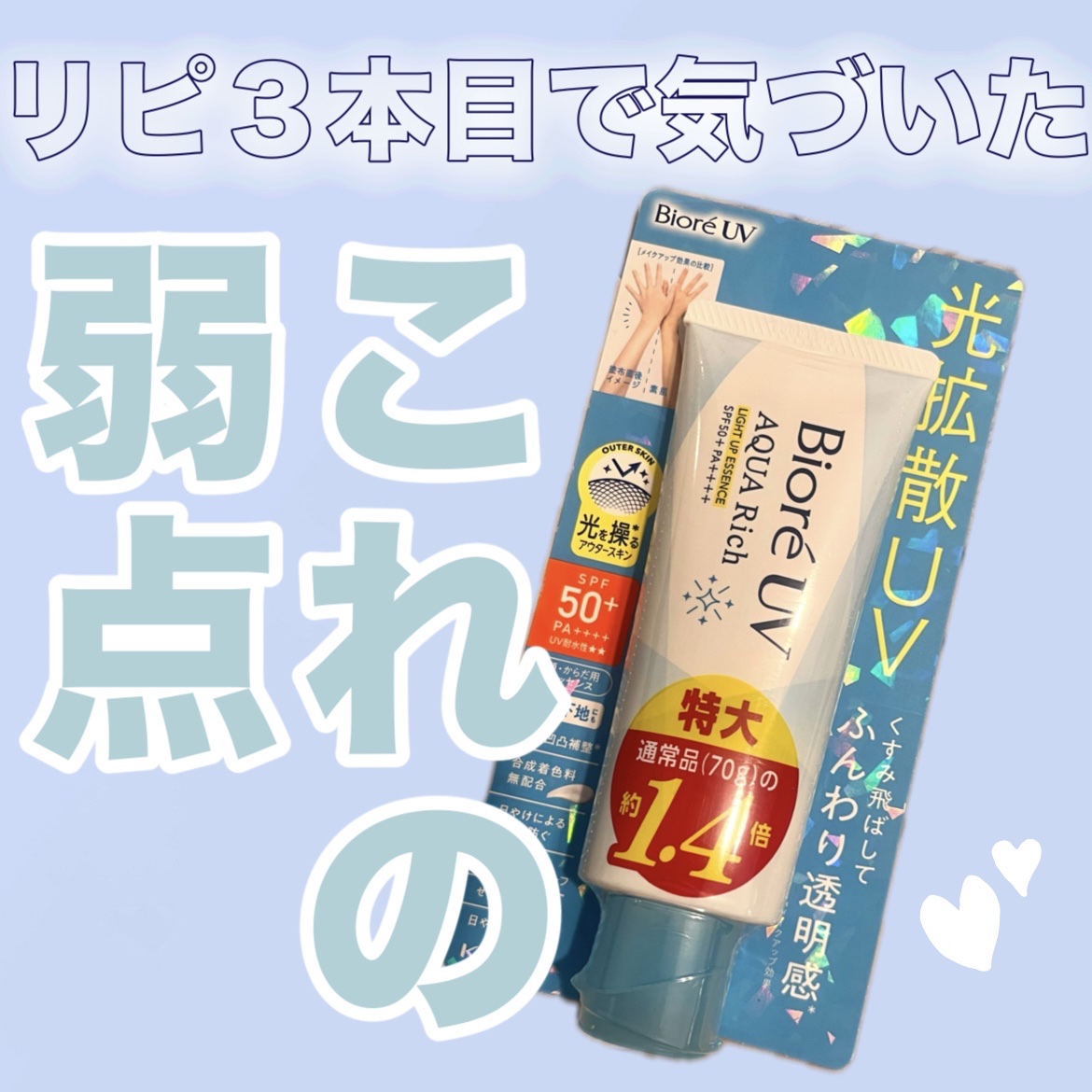 めちゃくちゃ今年お世話になってもうリピ３本目でやっと気づいたこの子の唯一の弱点、人によっては致命的かも😅

♡┈┈┈┈┈┈┈┈┈┈┈┈┈┈┈♡

商品名

ビオレUV アクアリッチ 
ライトアップエッセンス

♡┈┈┈┈┈┈┈┈┈┈┈┈┈