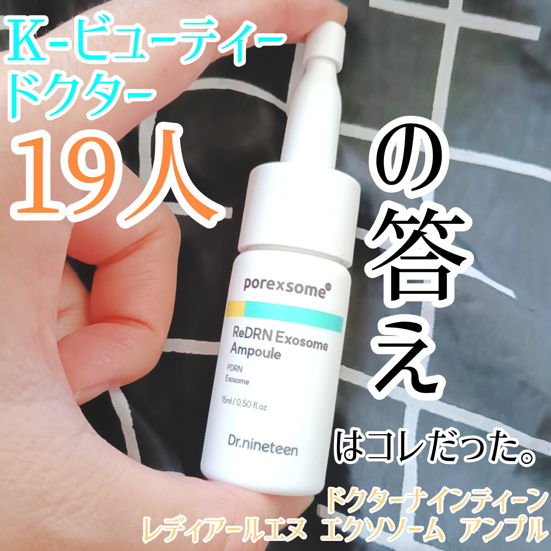 ReDRNエクソソームアンプル/Dr.nineteen/美容液を使ったクチコミ（1枚目）