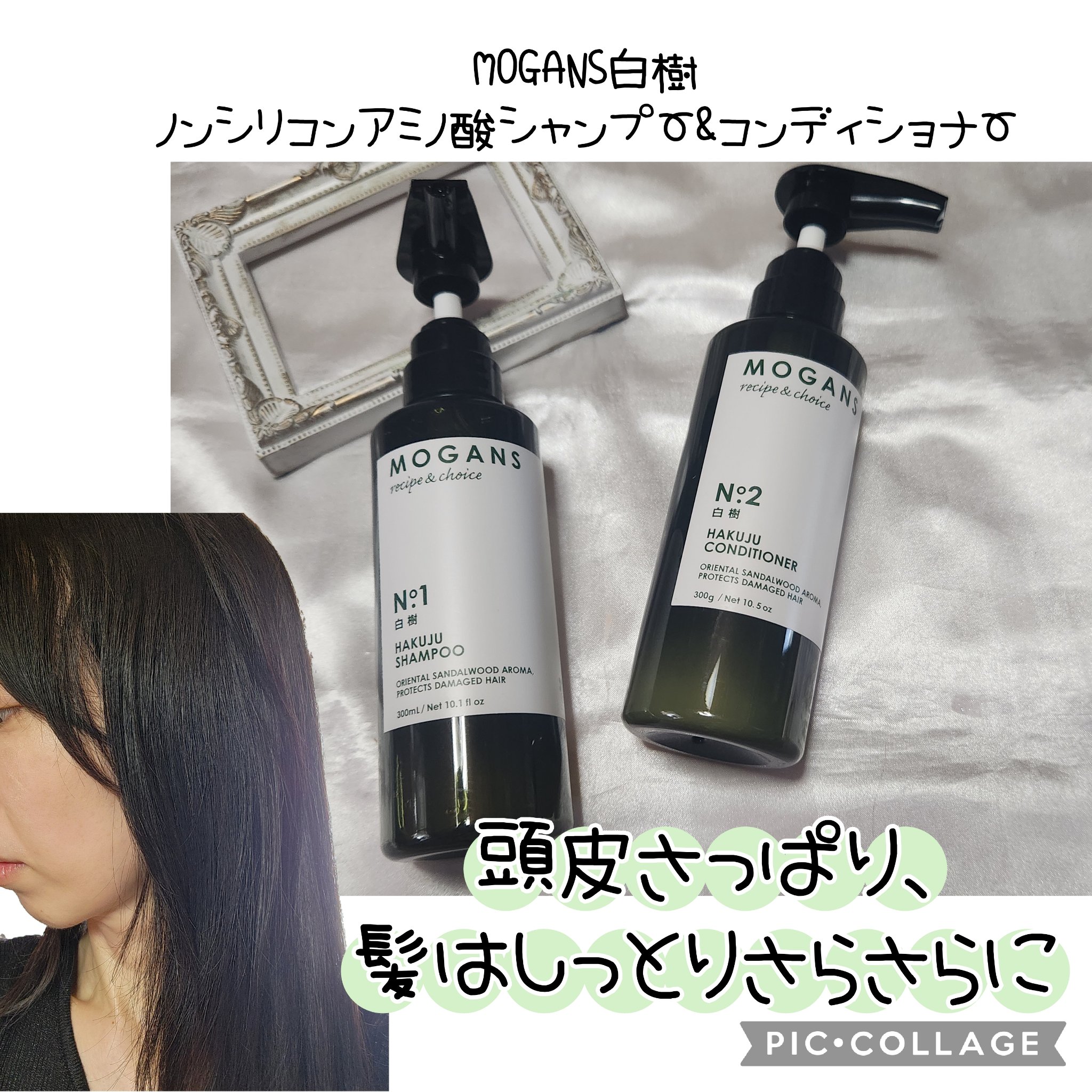 ノンシリコン アミノ酸 シャンプー/コンディショナー白樹（はくじゅ） コンディショナー 300ml/MOGANS/市販シャンプーを使ったクチコミ（1枚目）