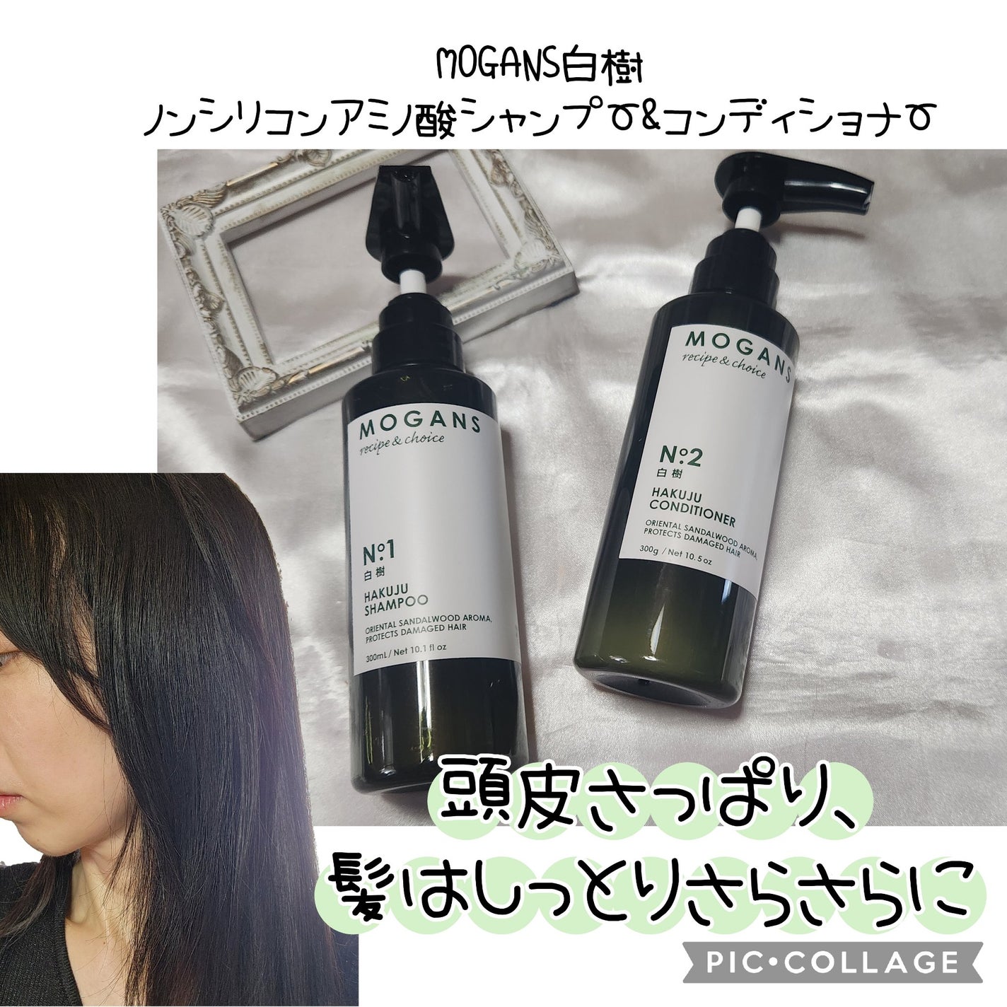 ノンシリコン アミノ酸 シャンプー/コンディショナー白樹(はくじゅ)/MOGANS/市販シャンプーを使ったクチコミ(1枚目)