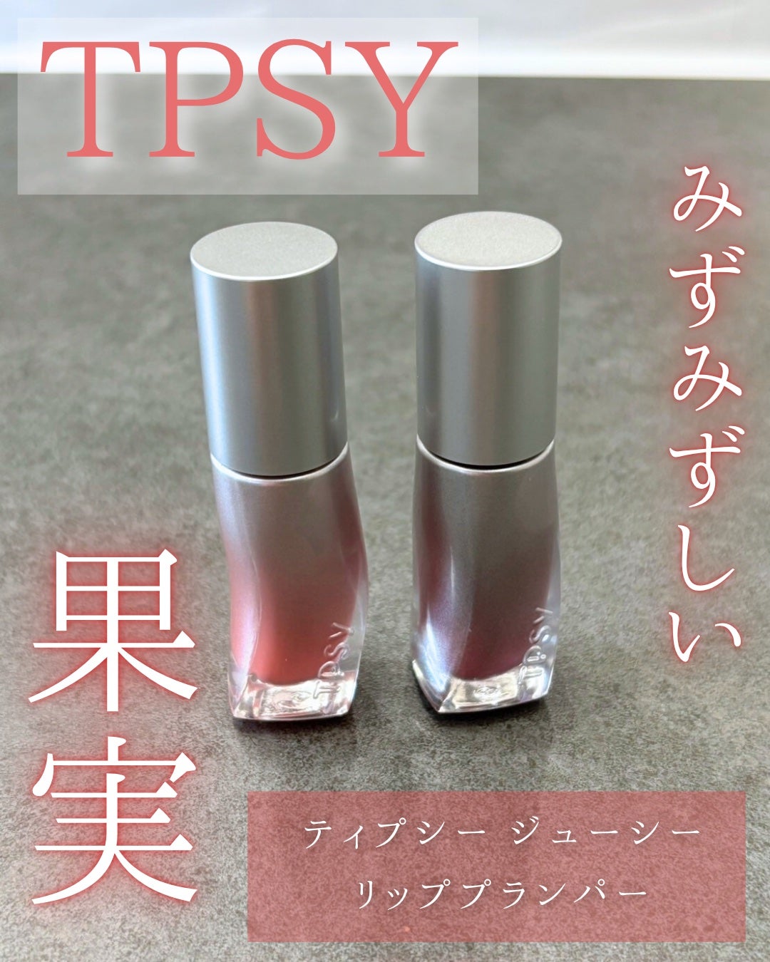 ジューシーリッププランパー6g/TPSY/リッププランパーを使ったクチコミ(1枚目)