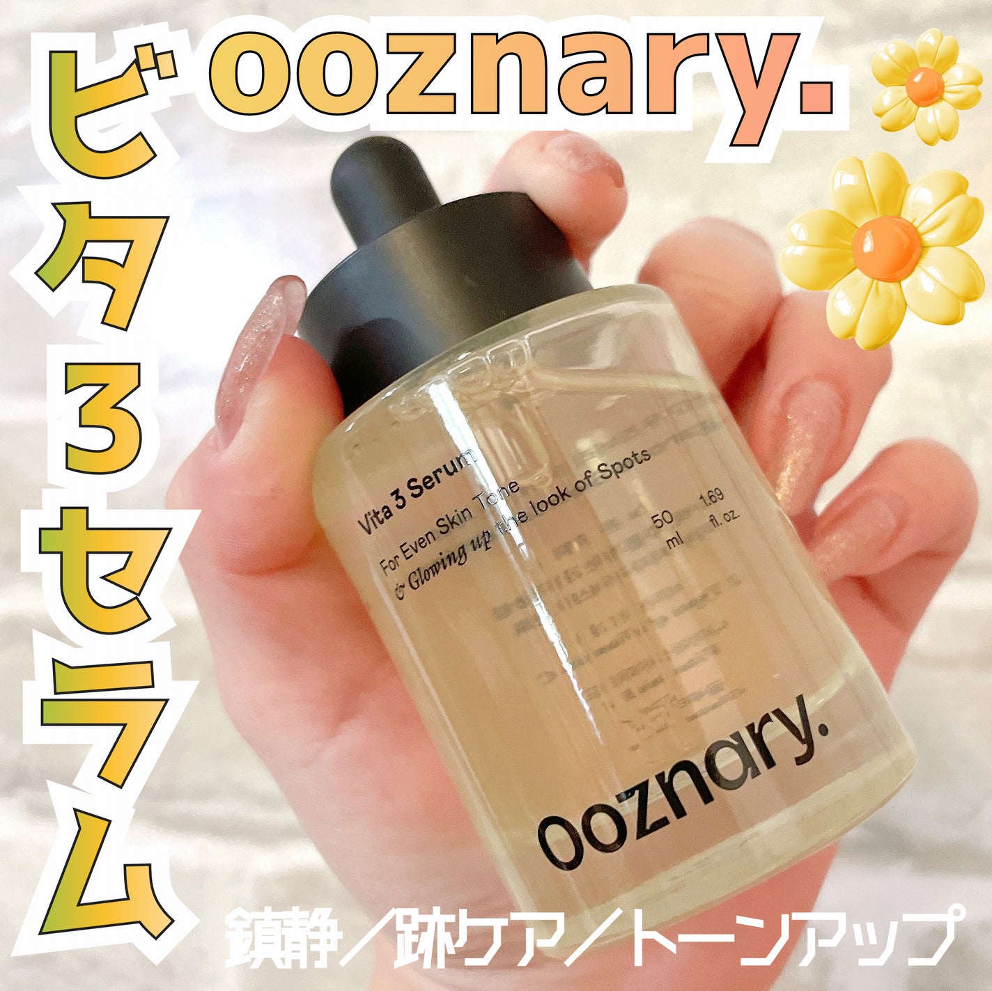 ビタ3セラム/オーズナリー/美容液を使ったクチコミ(1枚目)