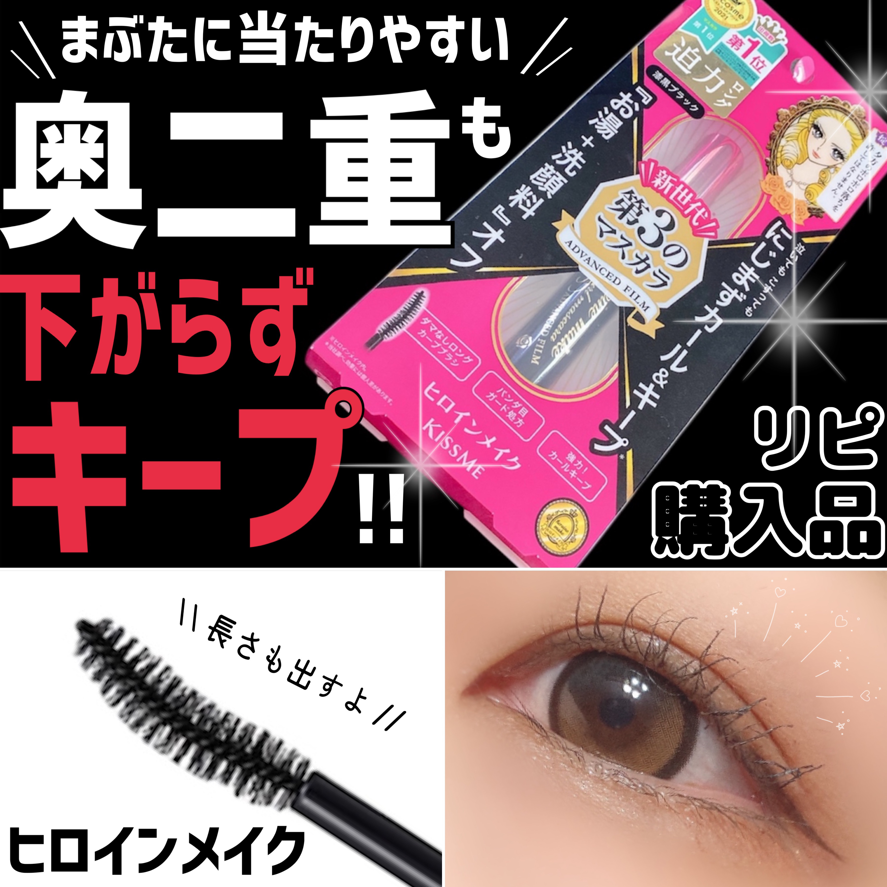 ロング＆カールマスカラ アドバンストフィルム/ヒロインメイク/マスカラを使ったクチコミ（1枚目）