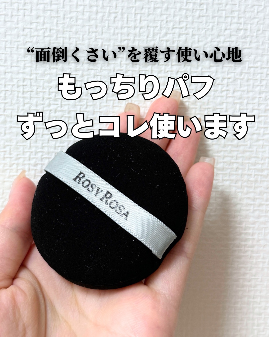 マルチファンデパフ 2P/ロージーローザ/パフ・スポンジを使ったクチコミ（1枚目）