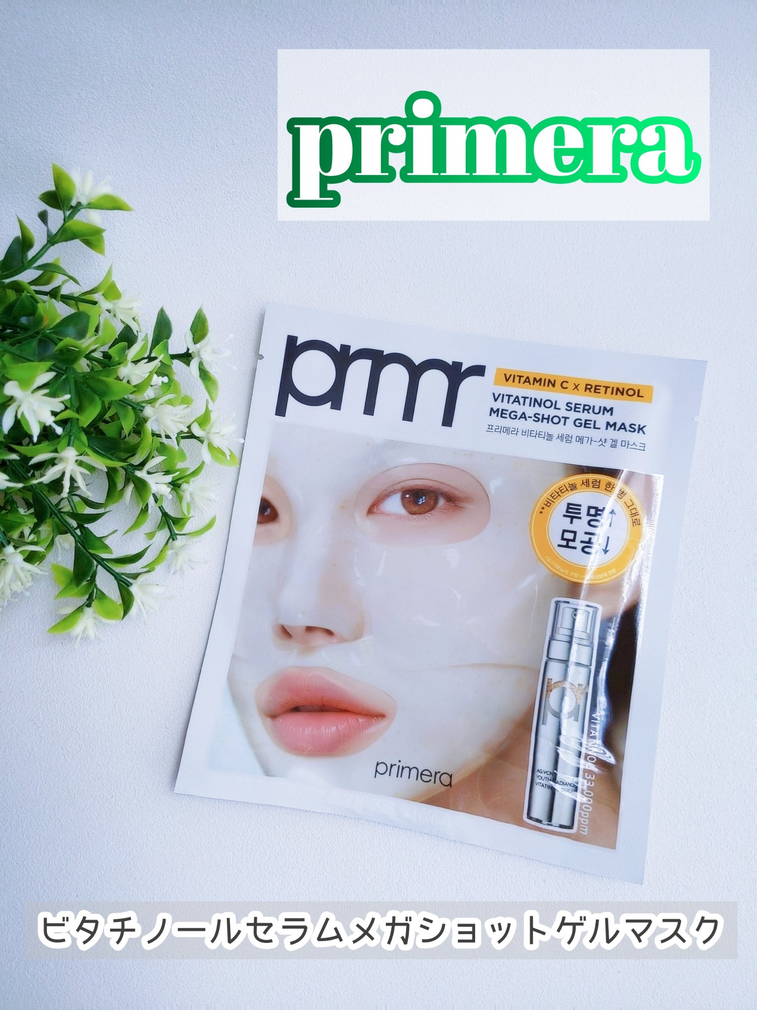 ビタチノールセラム メガショット ゲルマスク 34g/primera/シートマスク・パックを使ったクチコミ（1枚目）