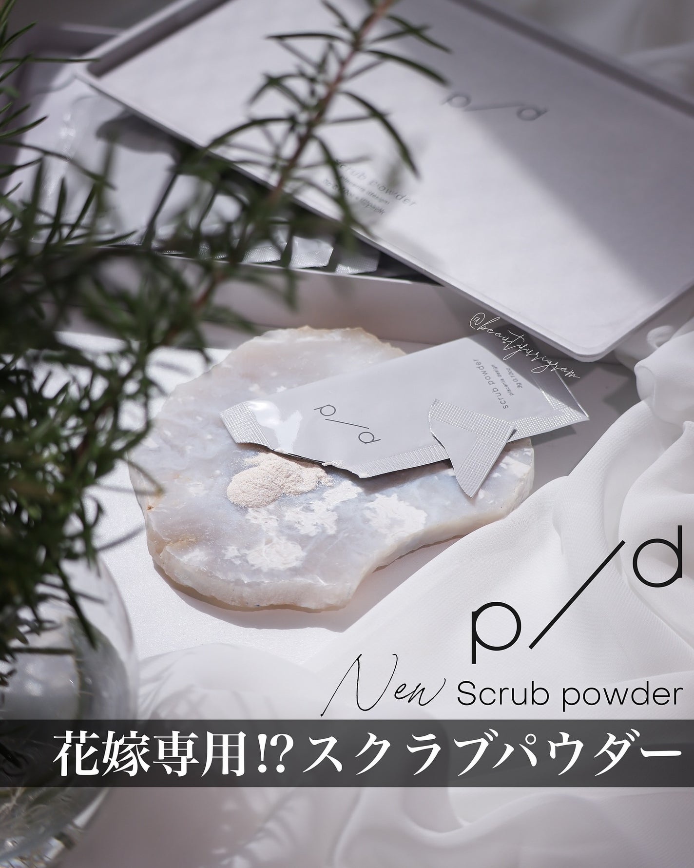 p/d スクラブパウダー/p/d/スクラブ・ゴマージュを使ったクチコミ(1枚目)