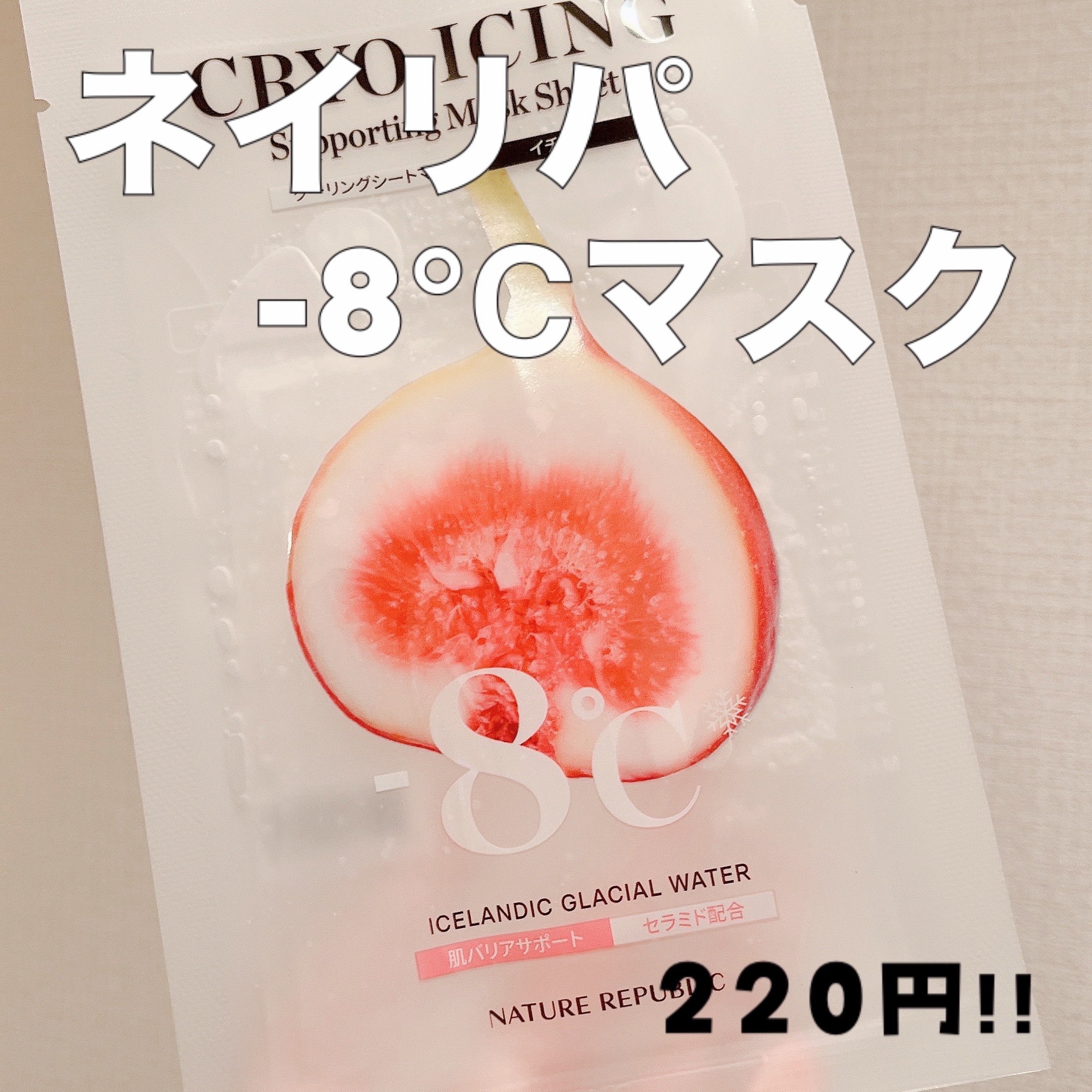 クーリングシートマスク/ネイチャーリパブリック/シートマスク・パックを使ったクチコミ（1枚目）