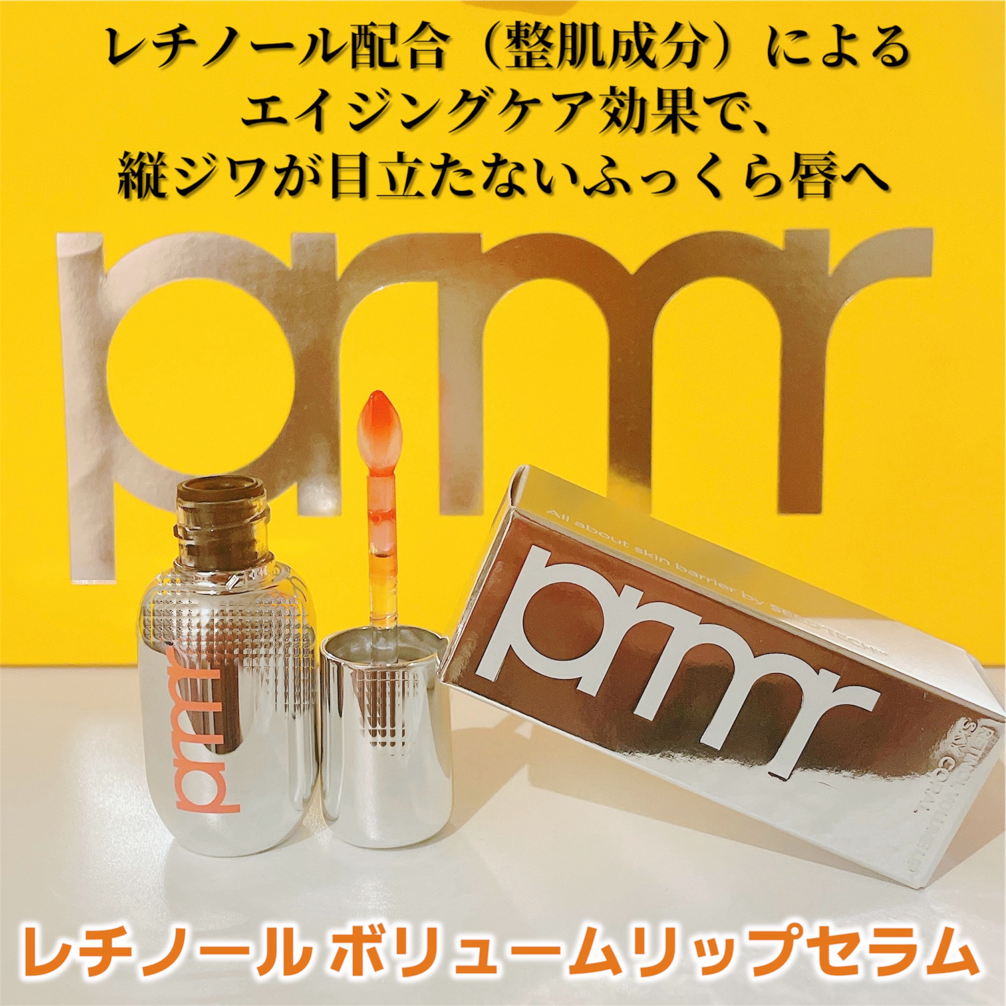 レチノール ボリューム リップセラム/primera/リップグロスを使ったクチコミ（2枚目）