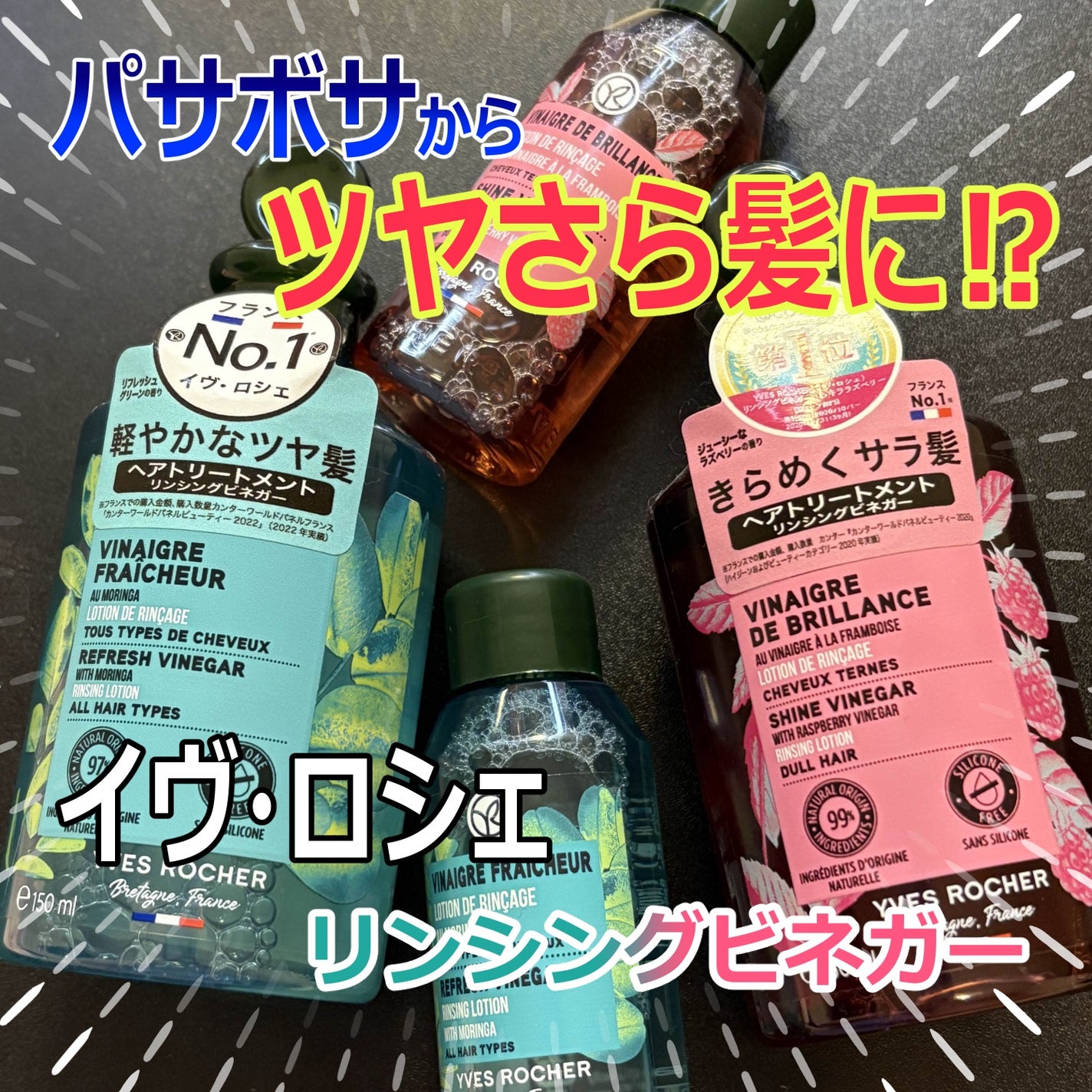 リンシングビネガー シルキーシャイン さらキララズベリー/イヴ・ロシェ/洗い流すヘアトリートメントを使ったクチコミ(1枚目)