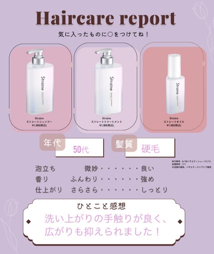 ストレートシャンプー/ストレートトリートメント/Straine/市販シャンプーを使ったクチコミ(2枚目)