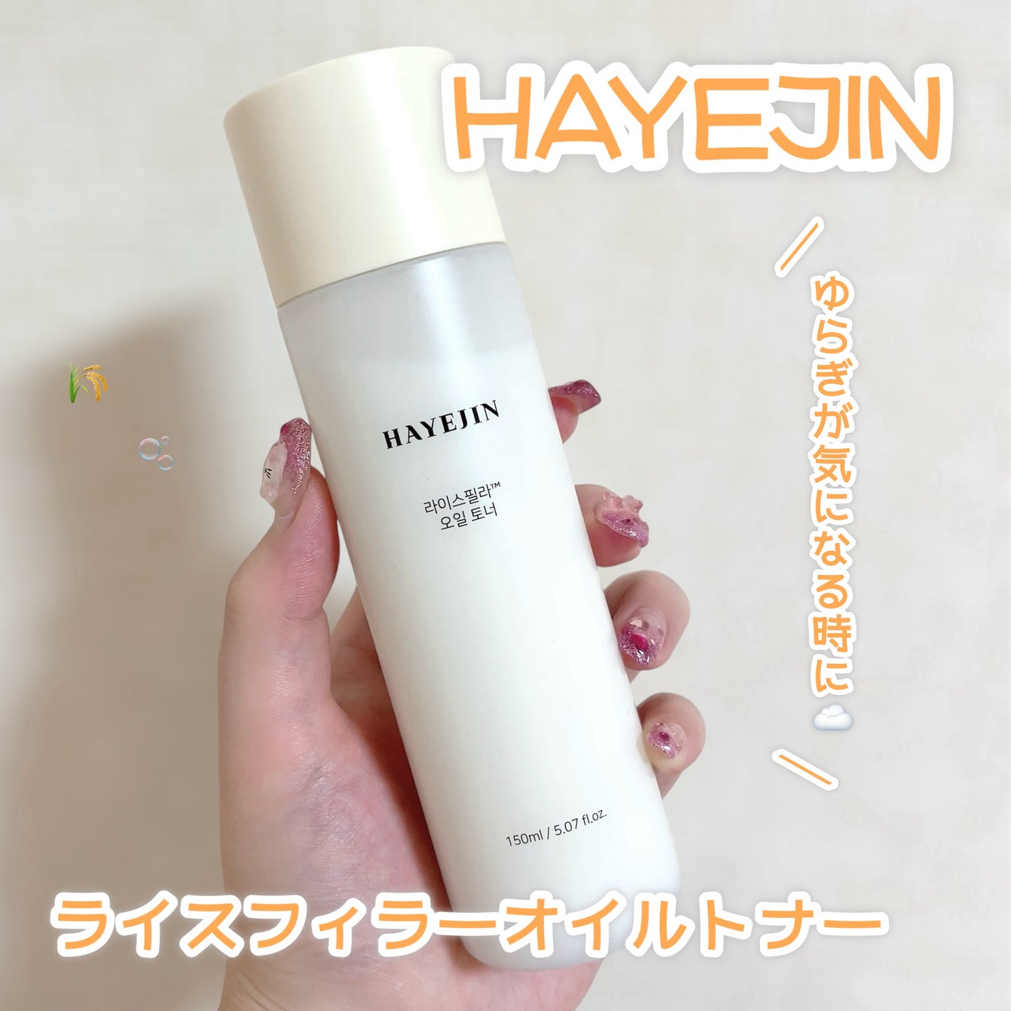 ライスピラーオイルトナー/HAYEJIN/化粧水を使ったクチコミ(1枚目)