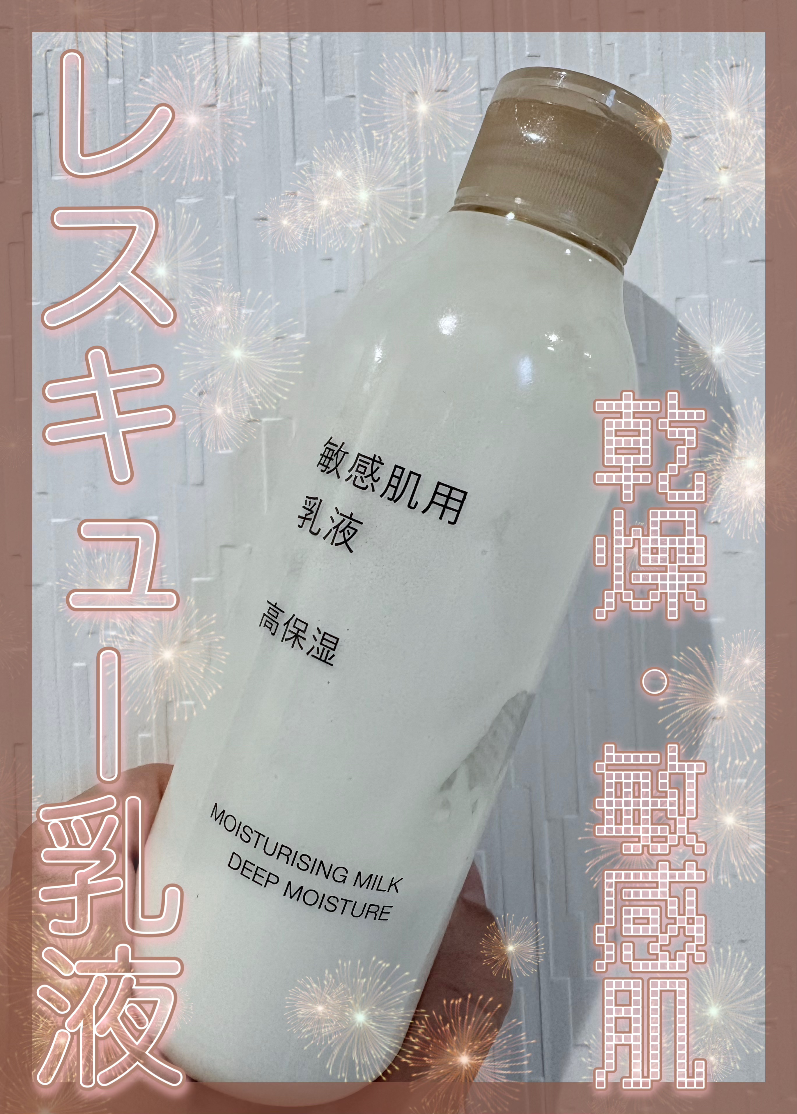 敏感肌用乳液　高保湿/無印良品/乳液を使ったクチコミ（1枚目）