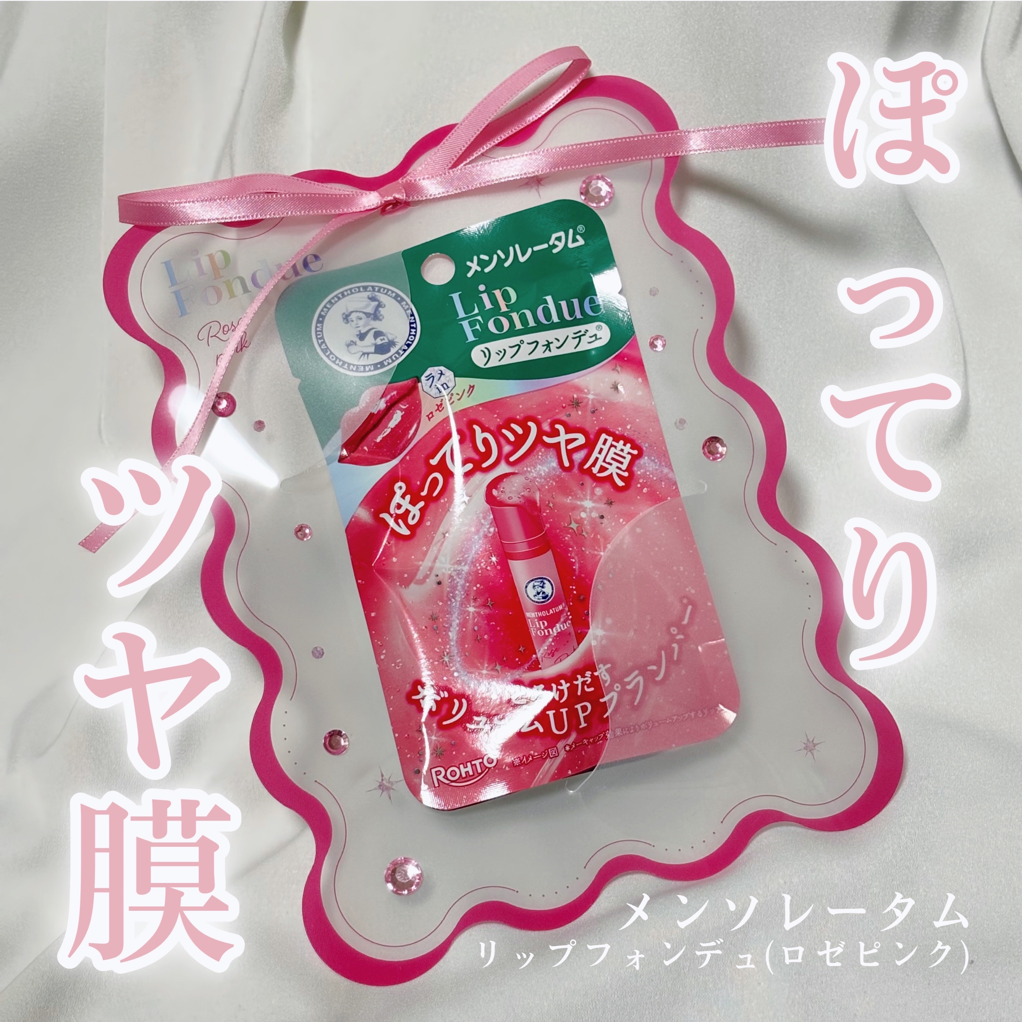 ロート製薬さまからいただきました

メンソレータム 
リップフォンデュ ロゼピンク

ロゼピンクが新登場！💖
厚みのあるツヤ膜が唇を包み込むようにピタッと密着してくれる！
多色ラメ配合だから、塗るだけで立体的な唇を演出してくれるのも嬉しい