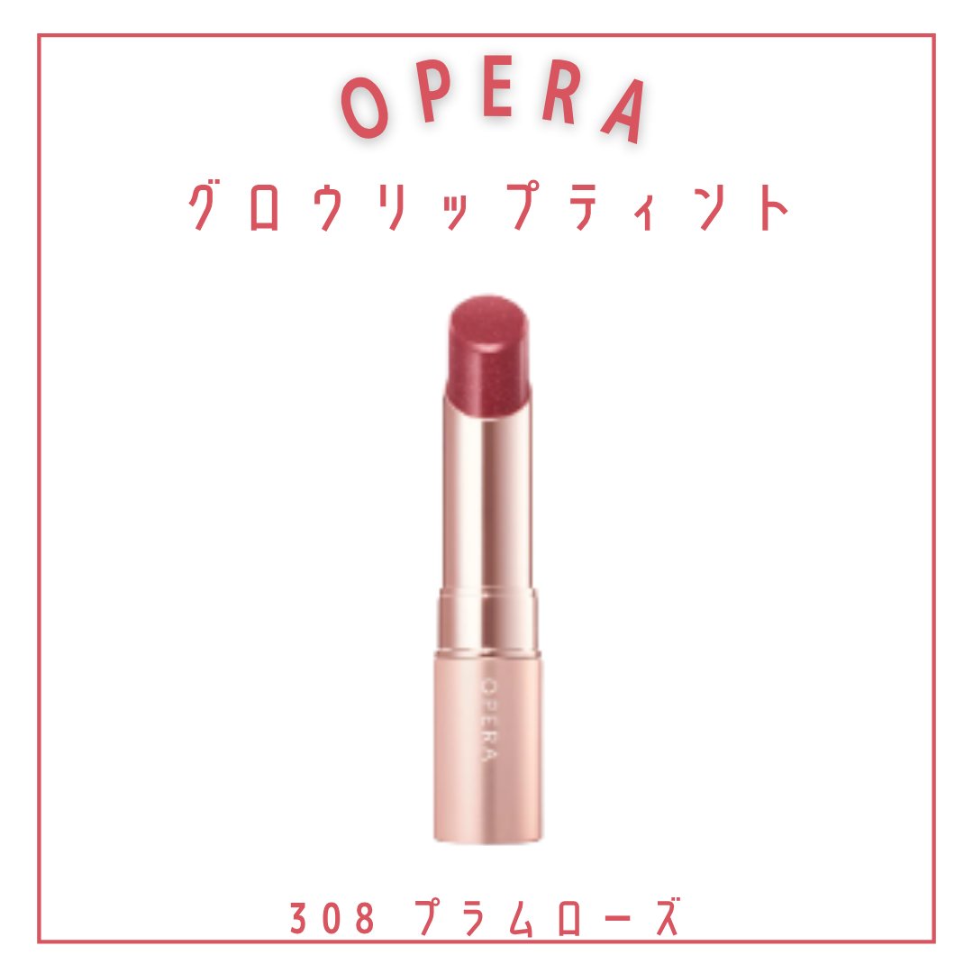オペラ グロウリップティント/OPERA/リップティントを使ったクチコミ（3枚目）