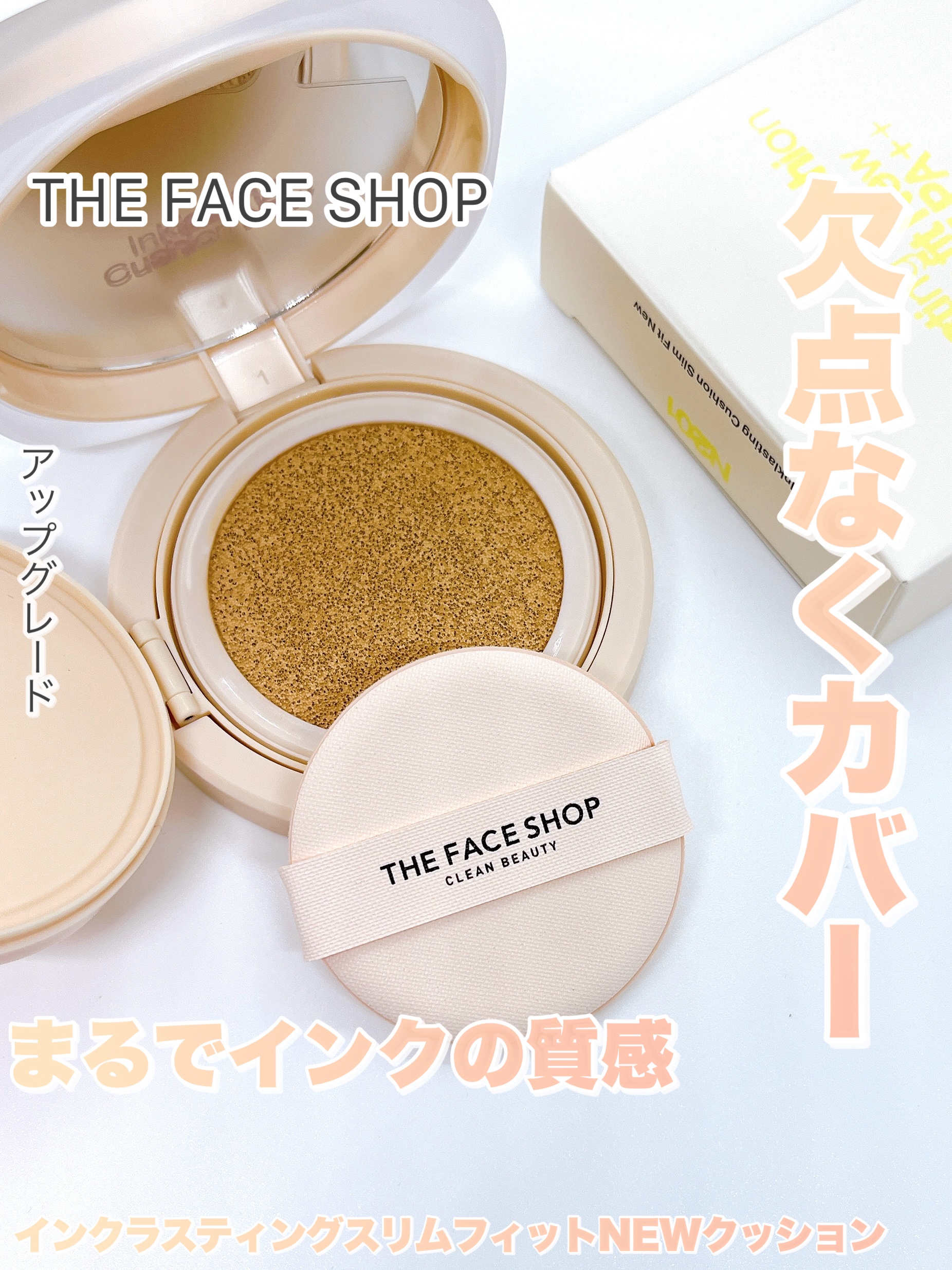 インクラスティングクッションファンデーション/THE FACE SHOP/クッションファンデーションを使ったクチコミ（1枚目）
