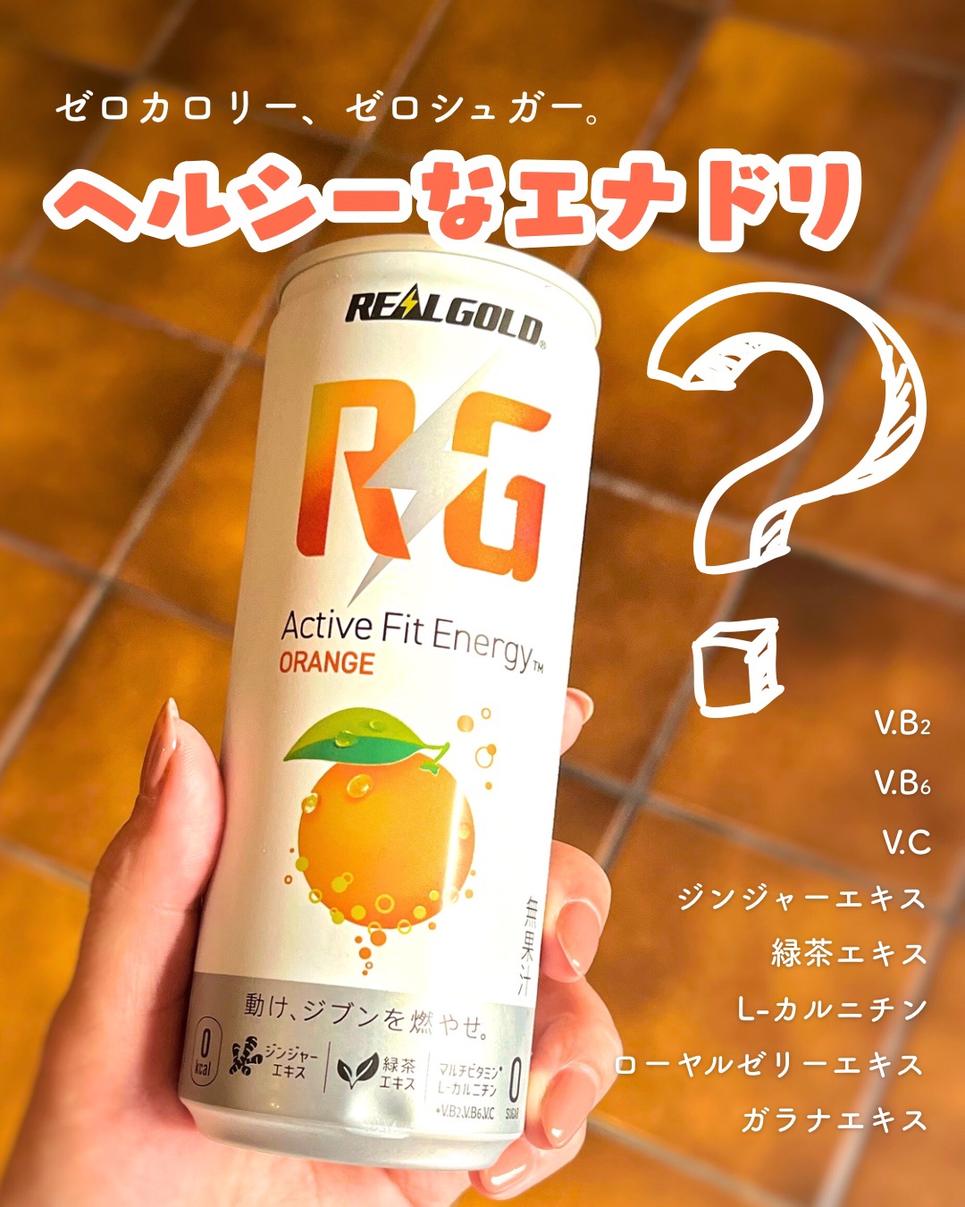 リアルゴールドRGオレンジ/日本コカ・コーラ/エナジードリンクを使ったクチコミ（1枚目）