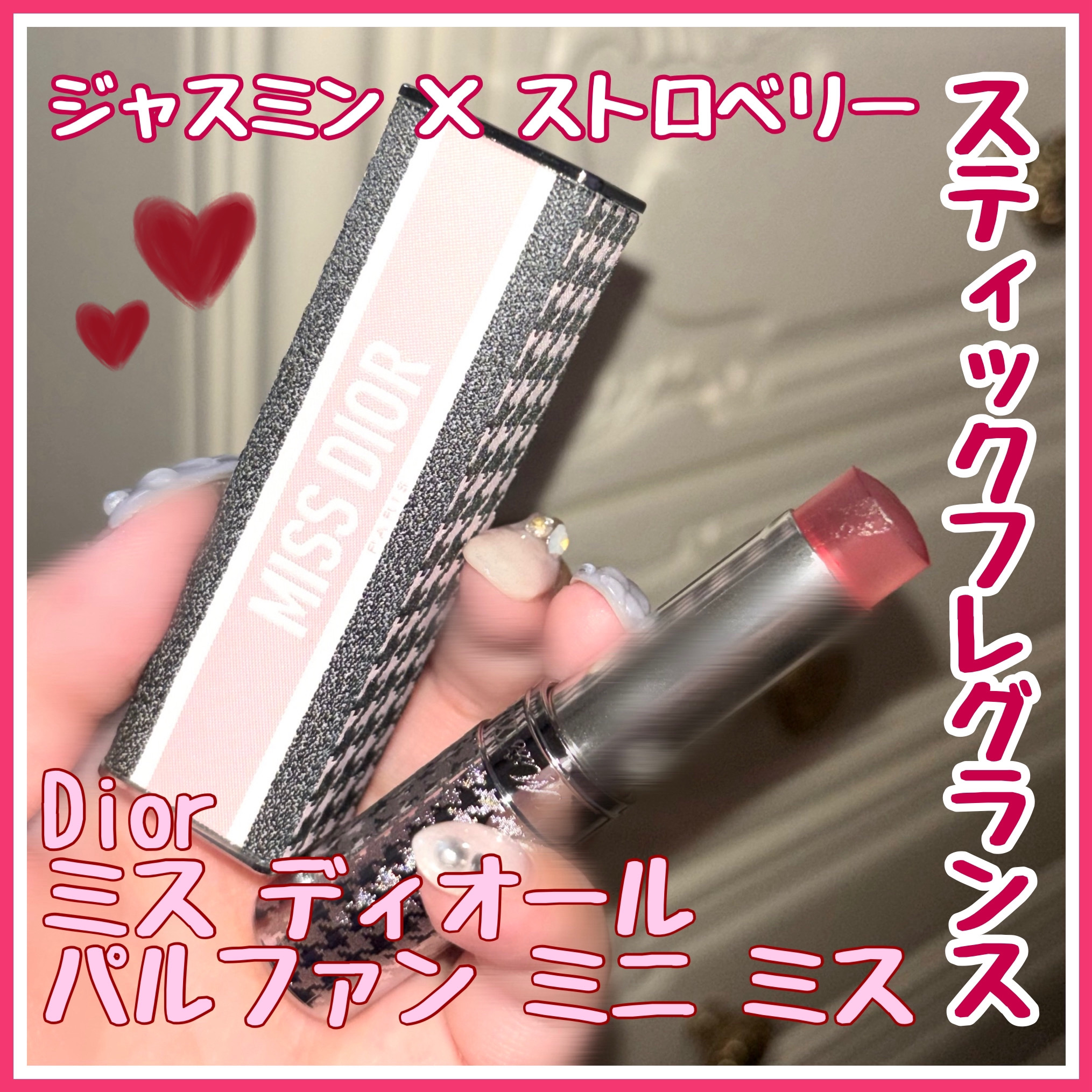 ミス ディオール パルファン ミニ ミス ＜リフィル＞/Dior/メイクアップを使ったクチコミ（1枚目）