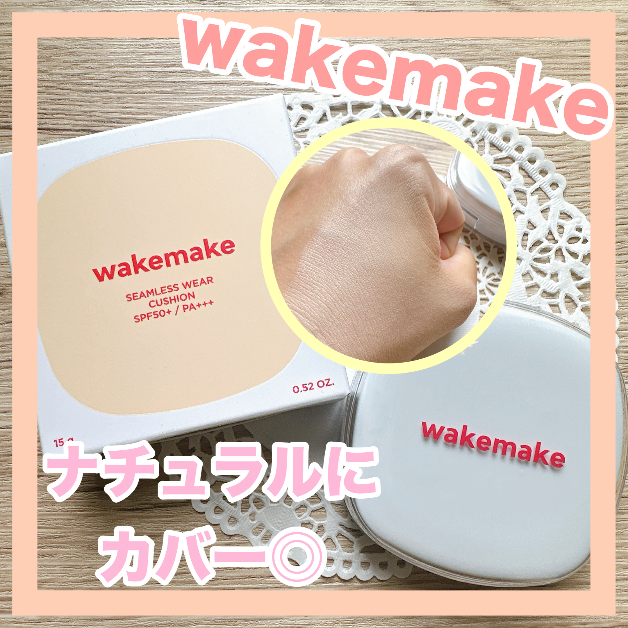 シームレスウェアクッション/wakemake/クッションファンデーションを使ったクチコミ（1枚目）