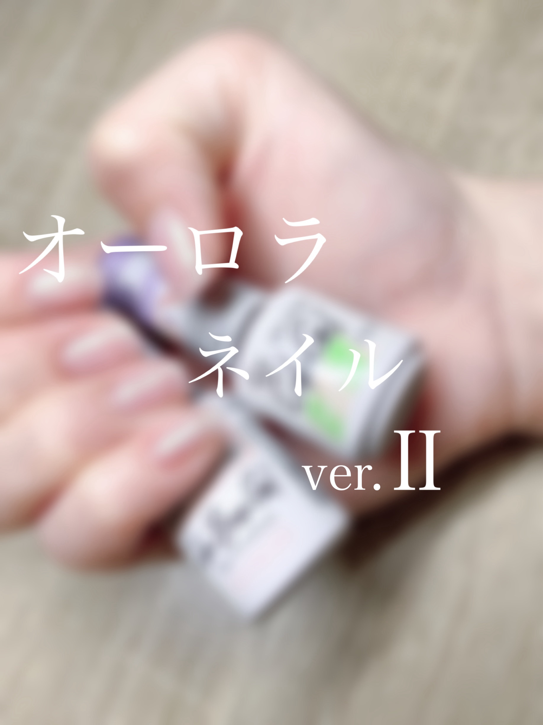 パル カラージェル ピンクオーロラ/キャンドゥ/ジェルネイルを使ったクチコミ（1枚目）