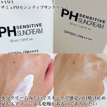 サミュ PHセンシティブサンクリーム/SAM'U/日焼け止めクリームを使ったクチコミ(2枚目)