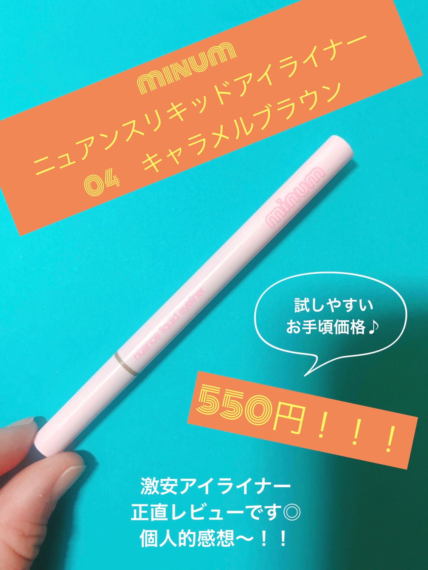 ニュアンスリキッドアイライナー/minum/リキッドアイライナーを使ったクチコミ(1枚目)